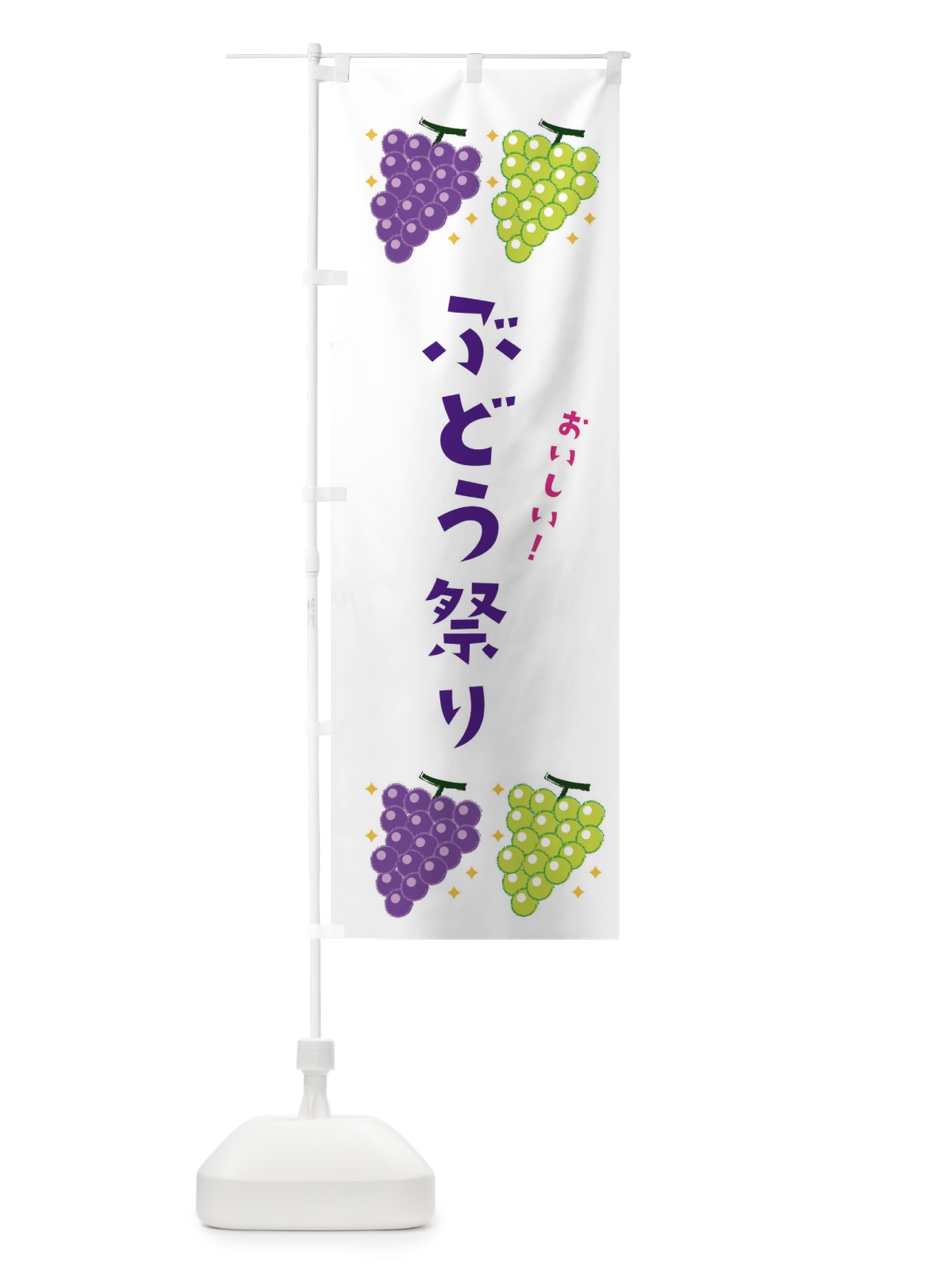 のぼり ぶどう祭り・ブドウ・葡萄 のぼり旗 31W7(デザイン【A】)