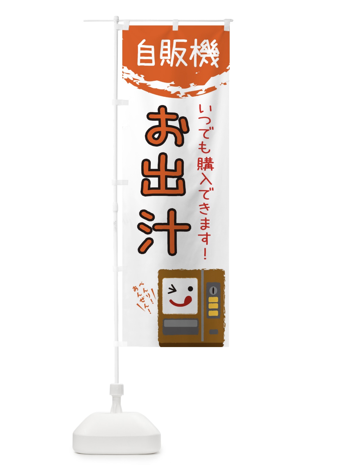 のぼり おだし自動販売機 のぼり旗 31W9(デザイン【A】)