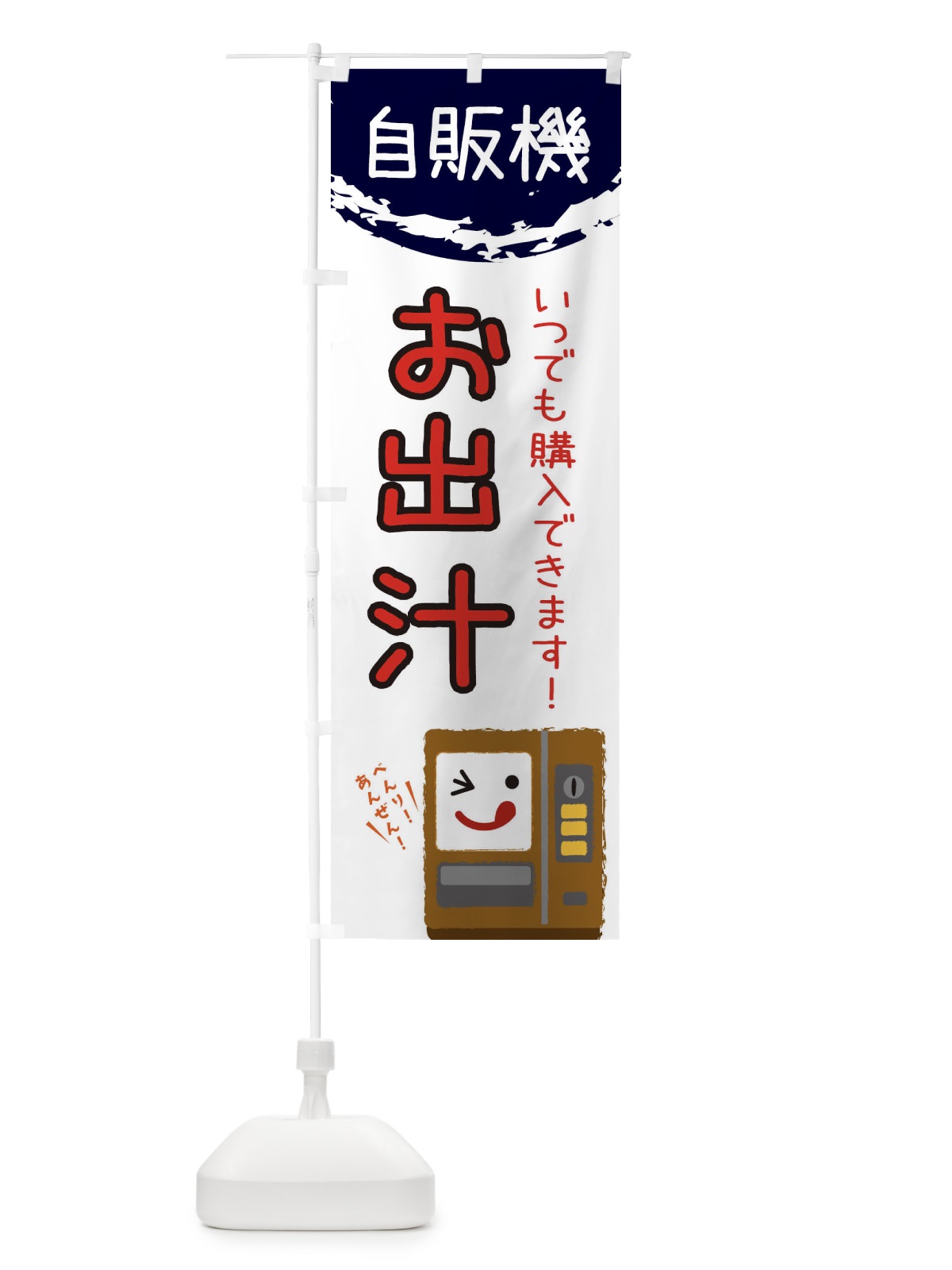 のぼり おだし自動販売機 のぼり旗 31W9(デザイン【C】)