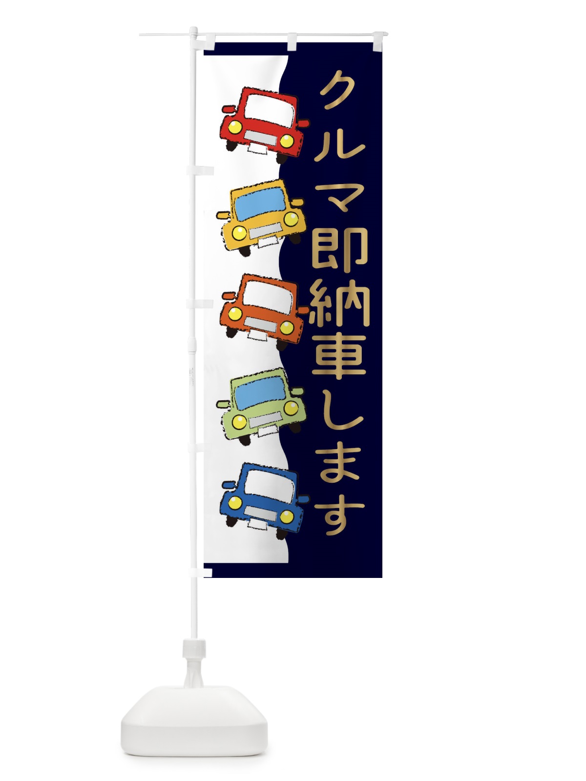 のぼり 車・即納車します のぼり旗 31WA(デザイン【B】)