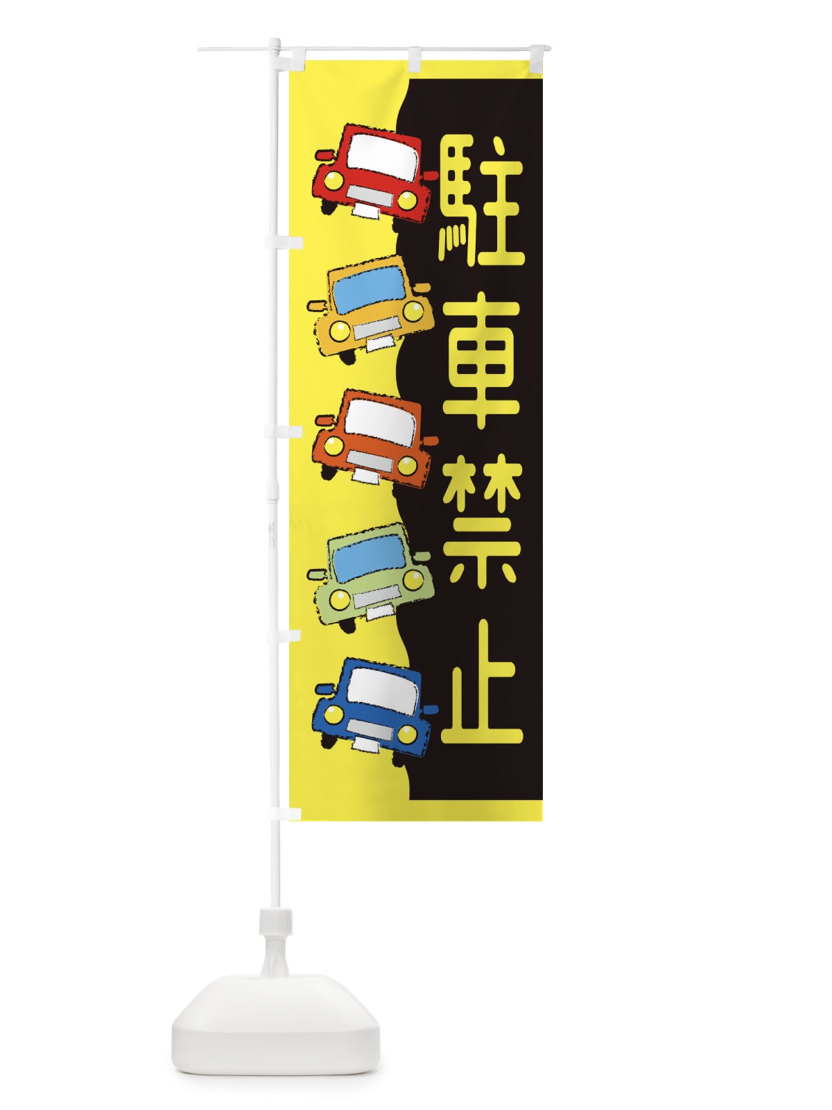 のぼり 駐車近視・交通安全 のぼり旗 31WC(デザイン【B】)