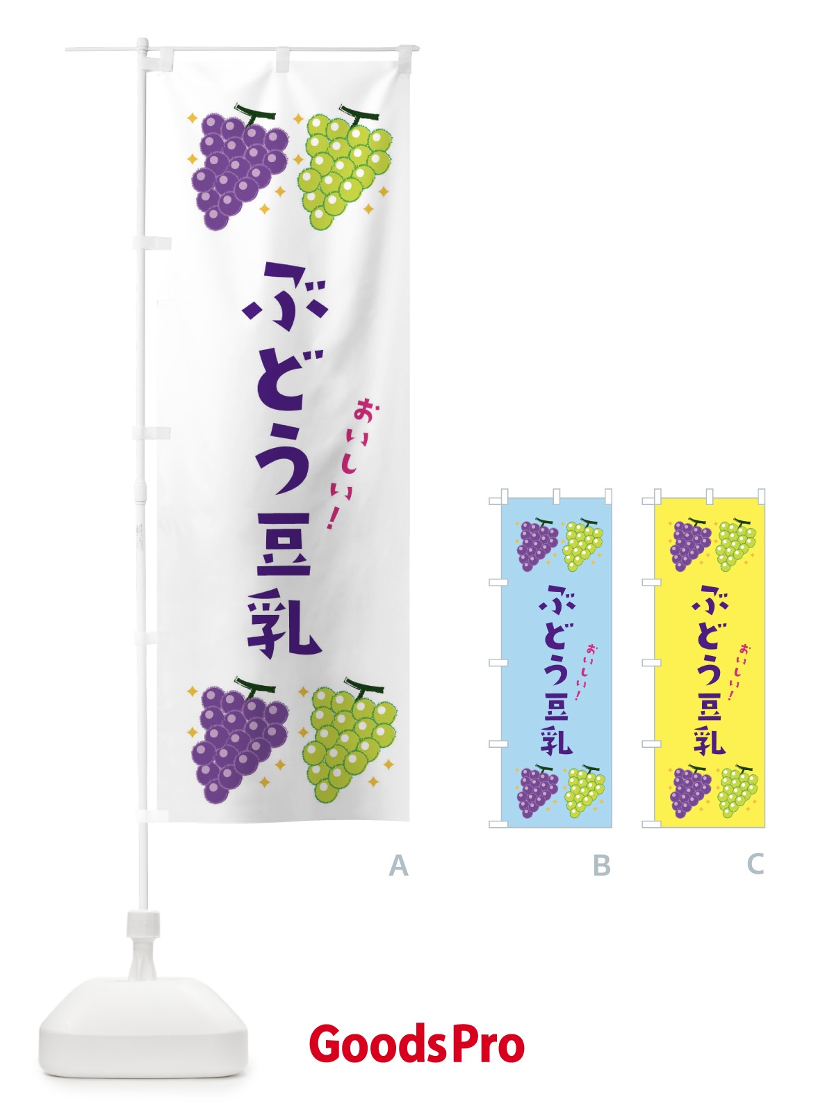 のぼり ぶどう豆乳 のぼり旗 31WF