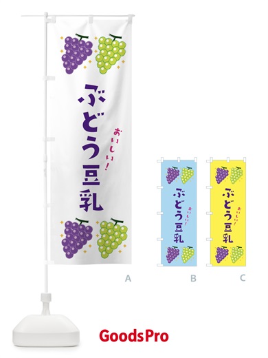 のぼり ぶどう豆乳 のぼり旗 31WF