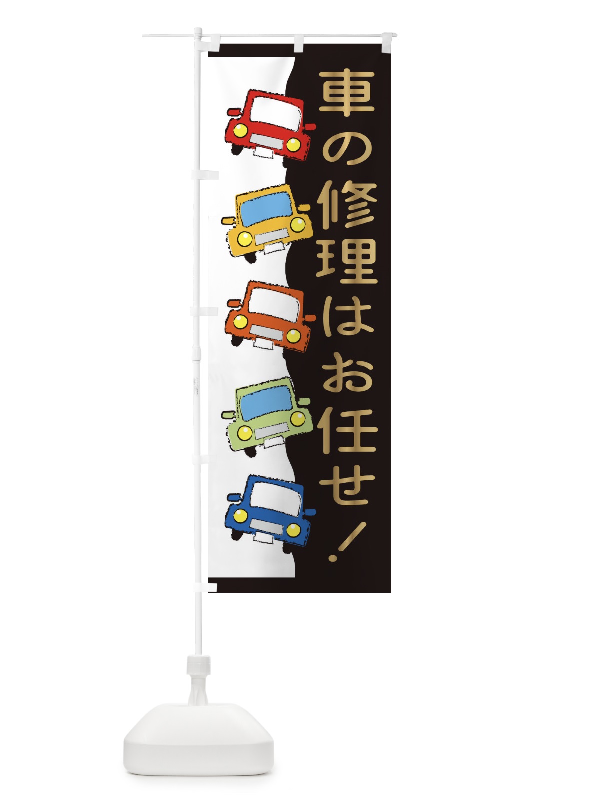 のぼり 車の修理はお任せ のぼり旗 31WG(デザイン【A】)