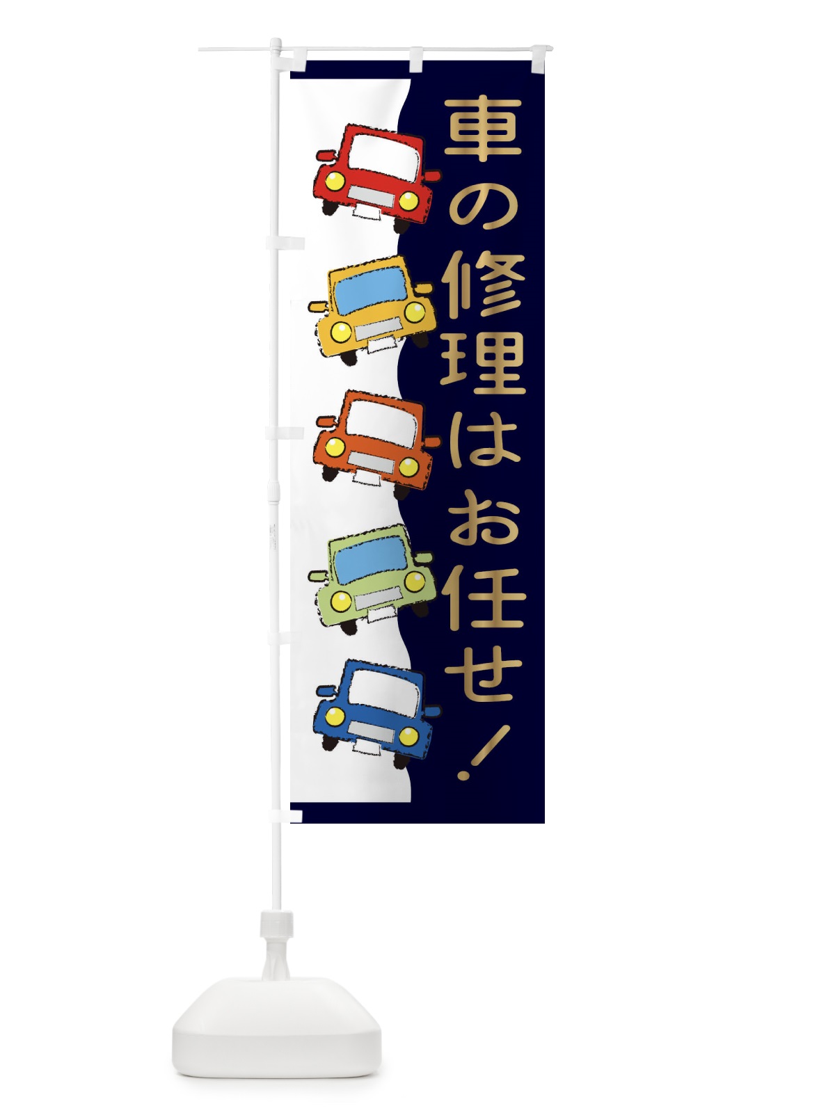 のぼり 車の修理はお任せ のぼり旗 31WG(デザイン【B】)