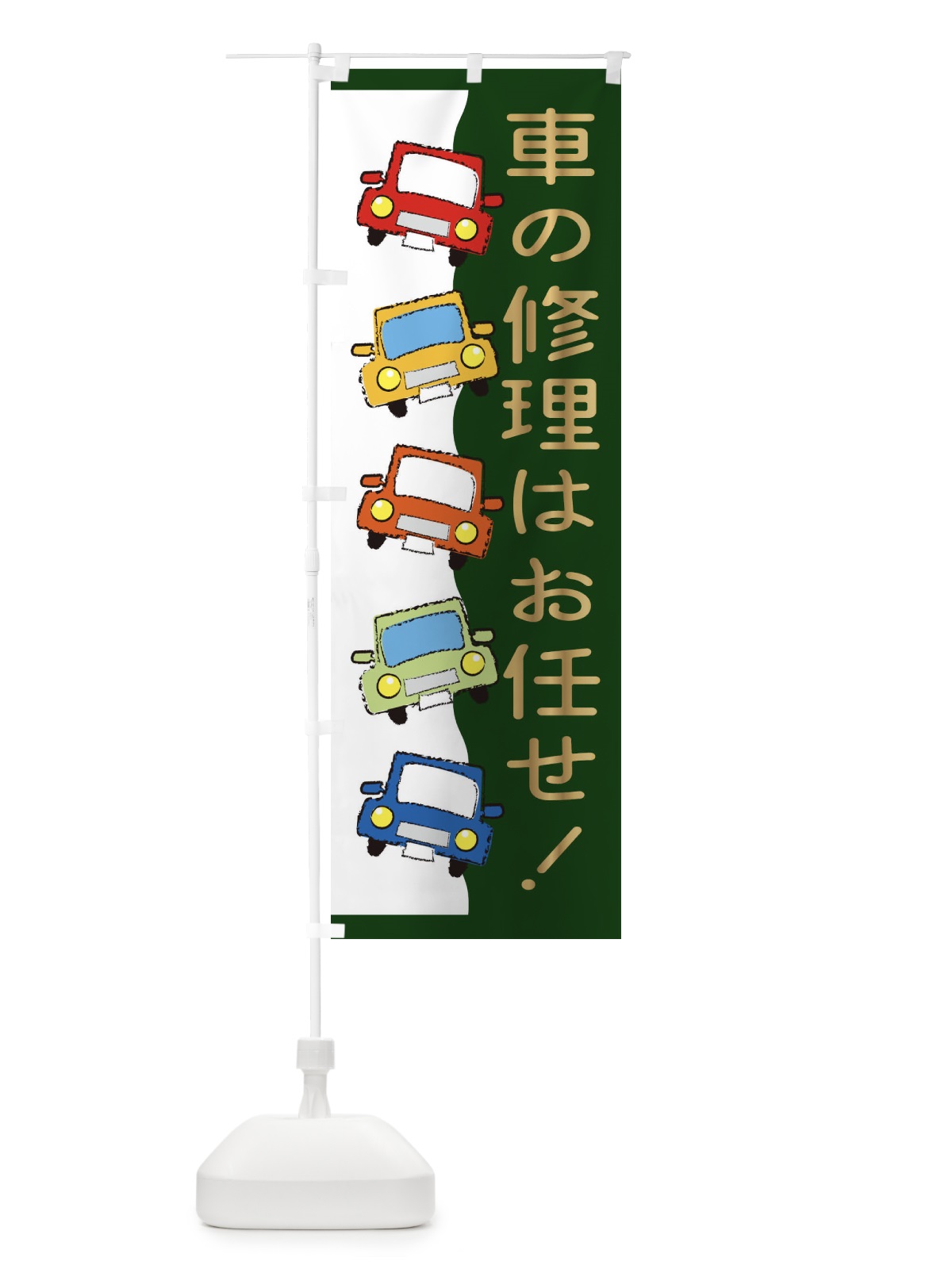 のぼり 車の修理はお任せ のぼり旗 31WG(デザイン【C】)