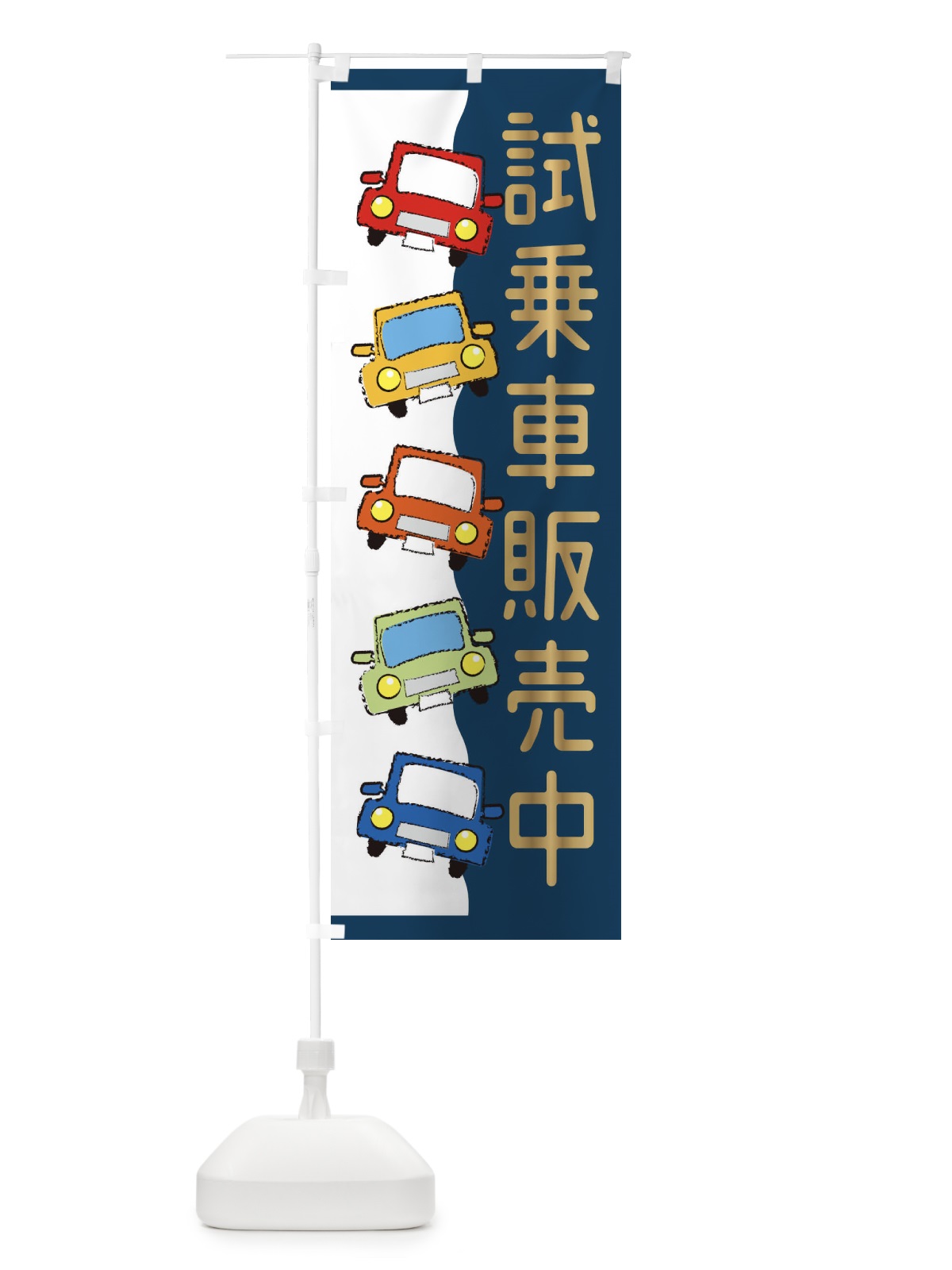 のぼり 車・試乗車販売中 のぼり旗 31WH(デザイン【C】)