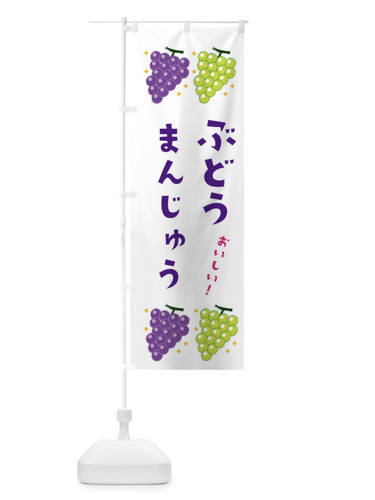 のぼり ぶどう饅頭 のぼり旗 31WJ(デザイン【A】)