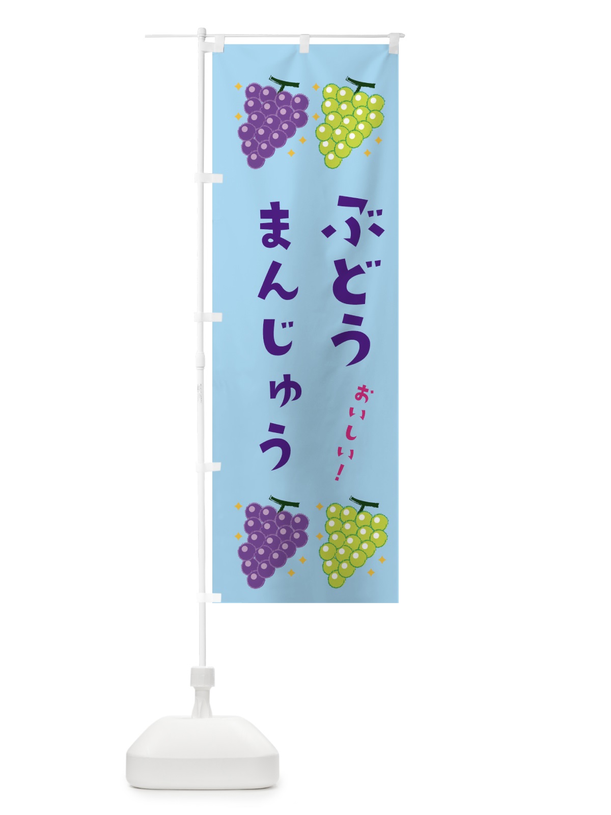 のぼり ぶどう饅頭 のぼり旗 31WJ(デザイン【B】)