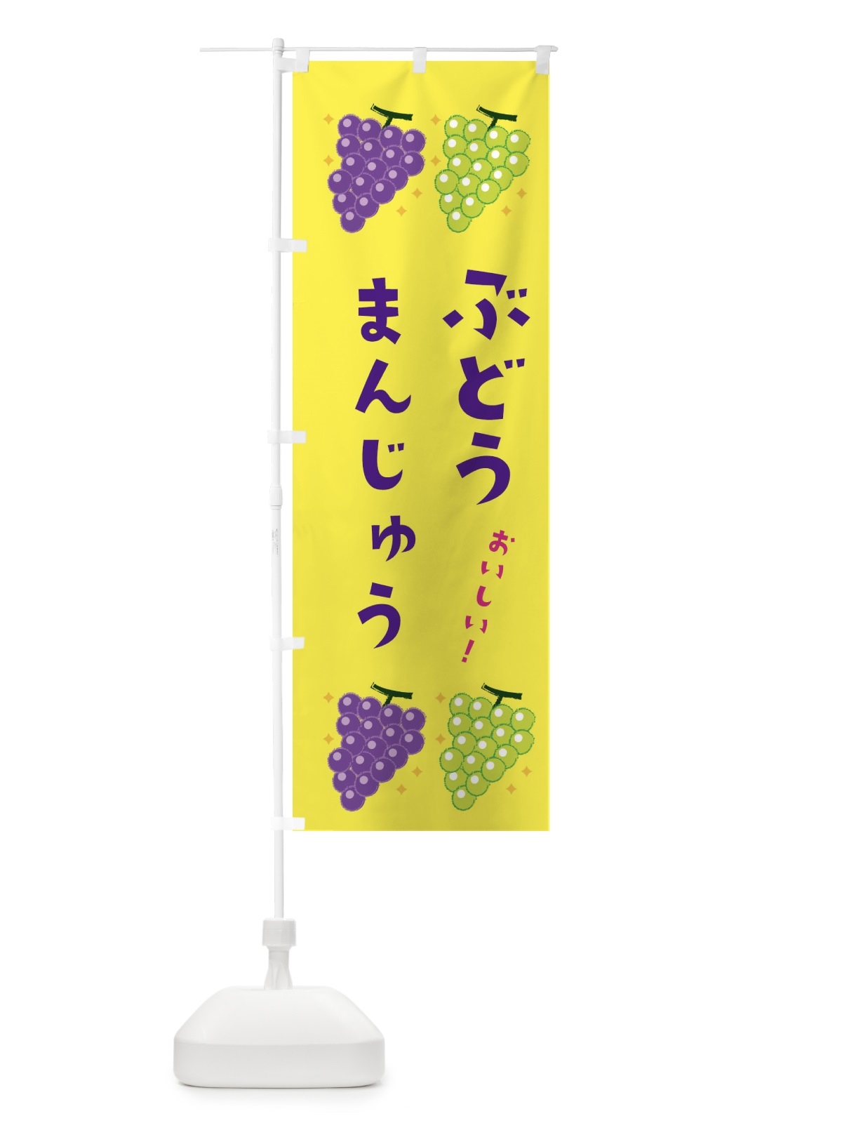 のぼり ぶどう饅頭 のぼり旗 31WJ(デザイン【C】)