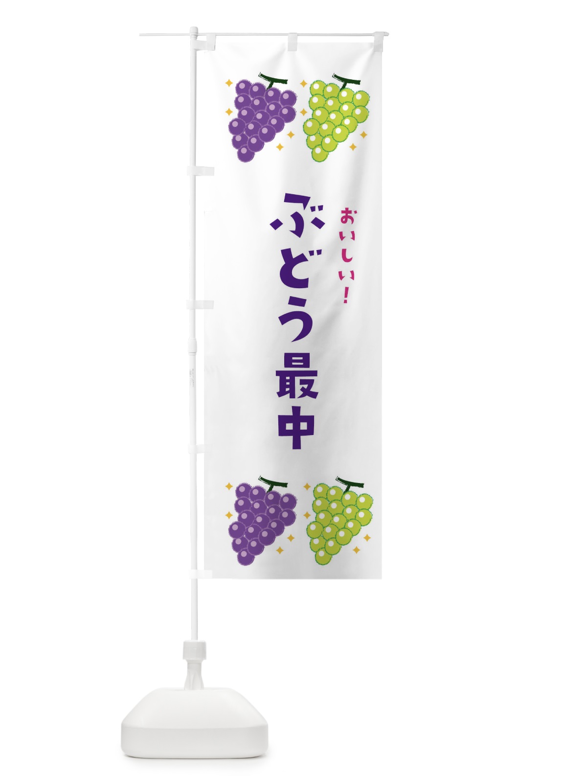 のぼり ぶどう最中・ブドウ・葡萄 のぼり旗 31WK(デザイン【A】)