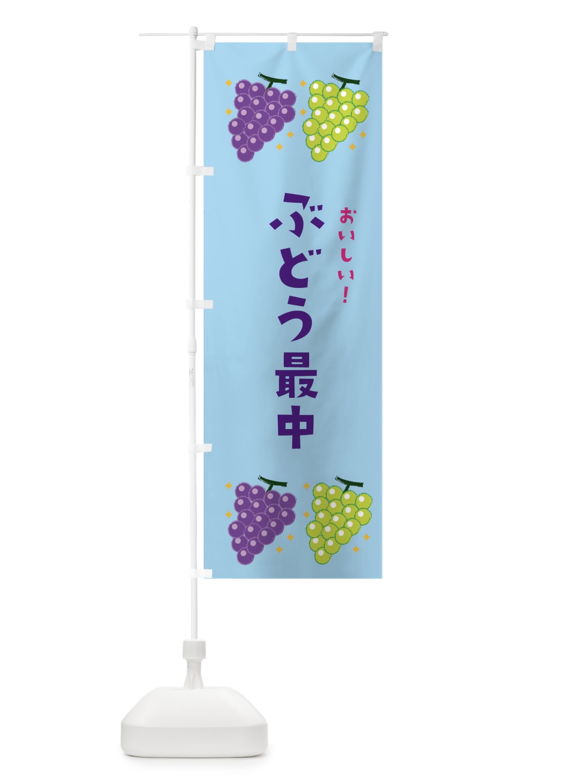 のぼり ぶどう最中・ブドウ・葡萄 のぼり旗 31WK(デザイン【B】)