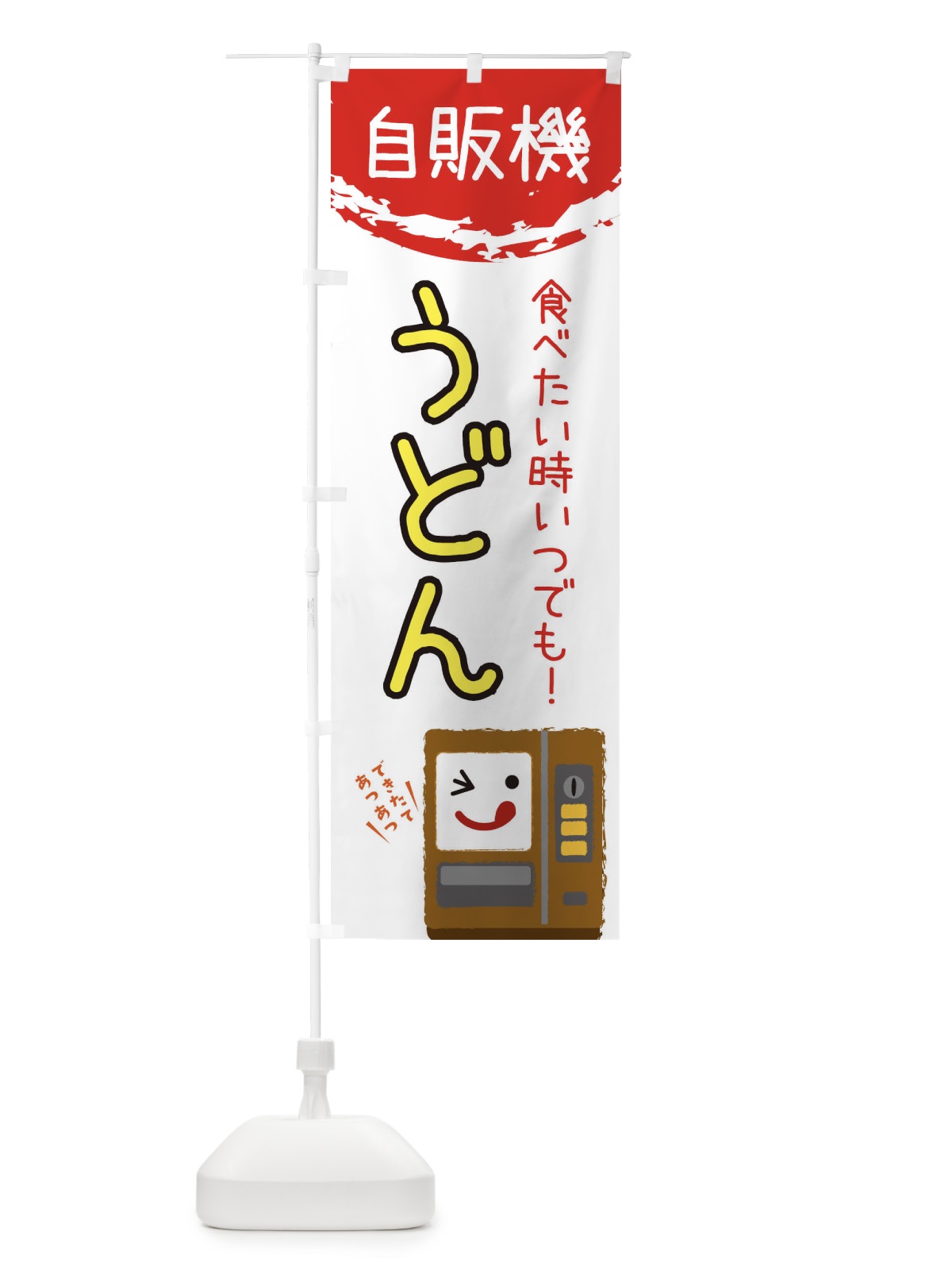 のぼり うどん自動販売機 のぼり旗 31WL(デザイン【B】)