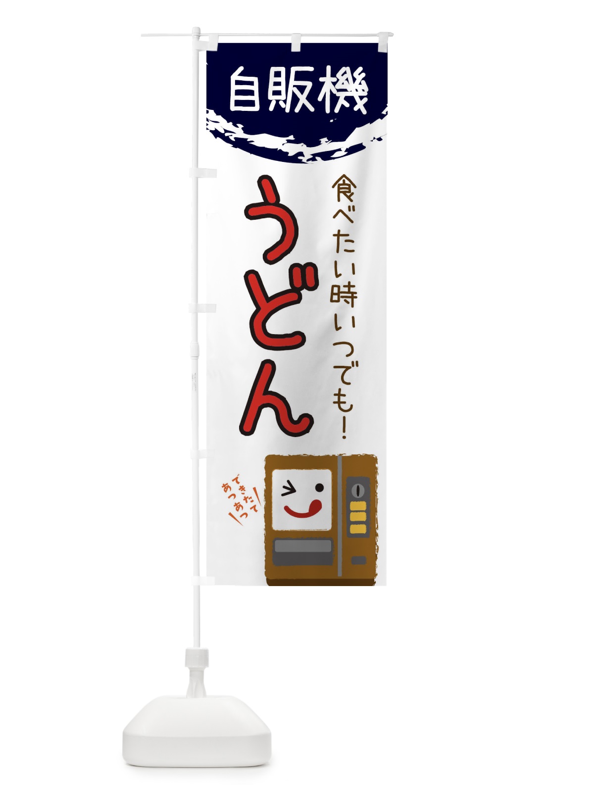 のぼり うどん自動販売機 のぼり旗 31WL(デザイン【C】)