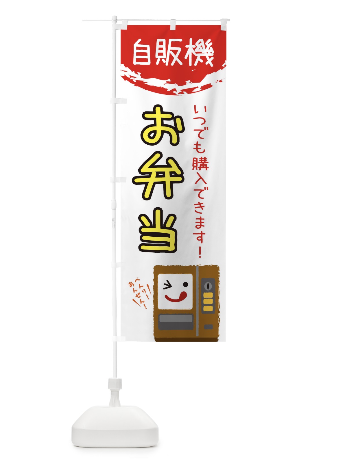 のぼり お弁当自動販売機 のぼり旗 31WR(デザイン【B】)