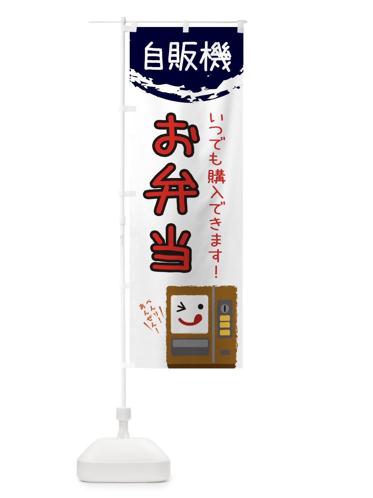 のぼり お弁当自動販売機 のぼり旗 31WR(デザイン【C】)