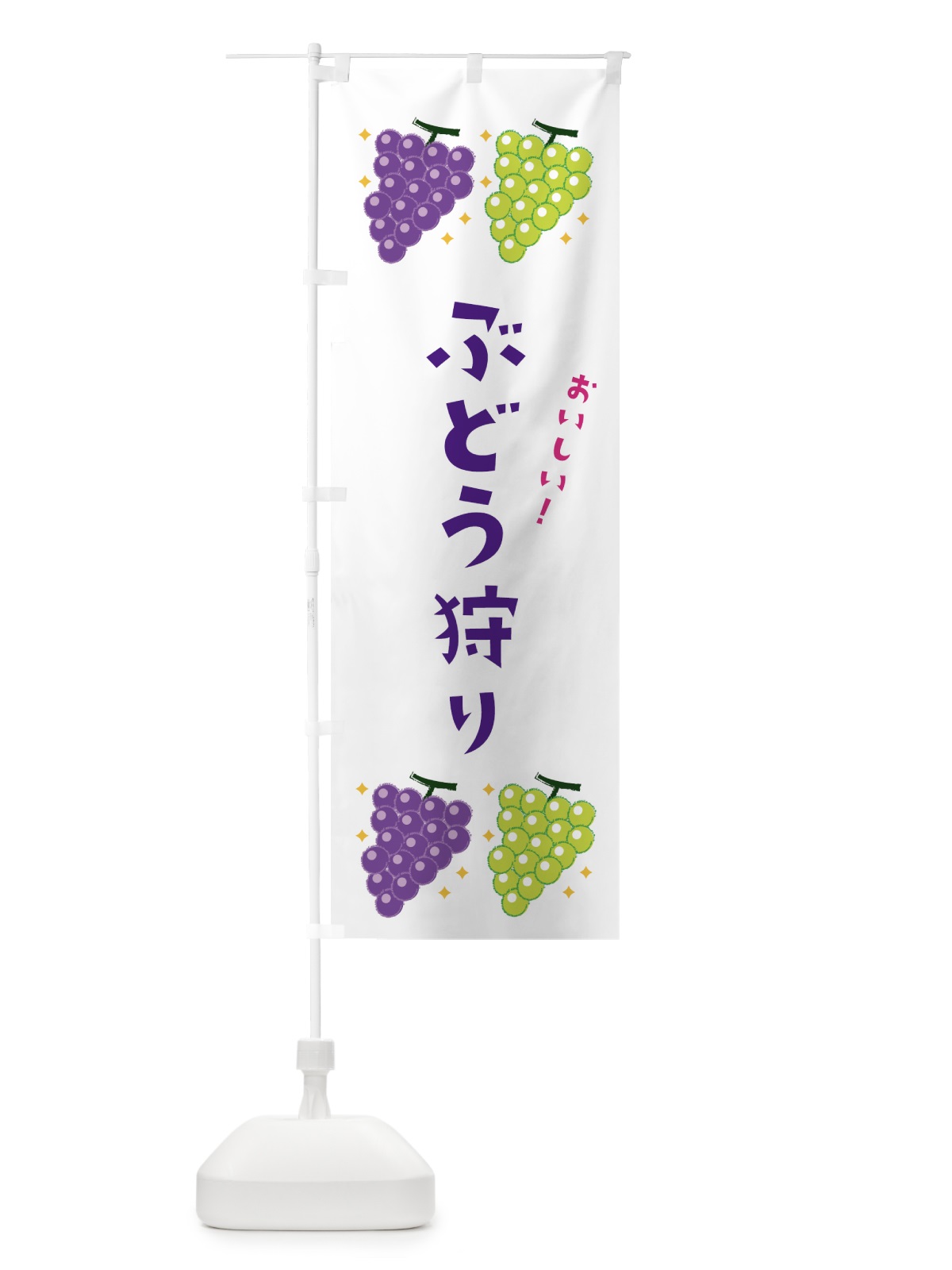 のぼり ぶどう狩り・ブドウ・葡萄 のぼり旗 31WT(デザイン【A】)