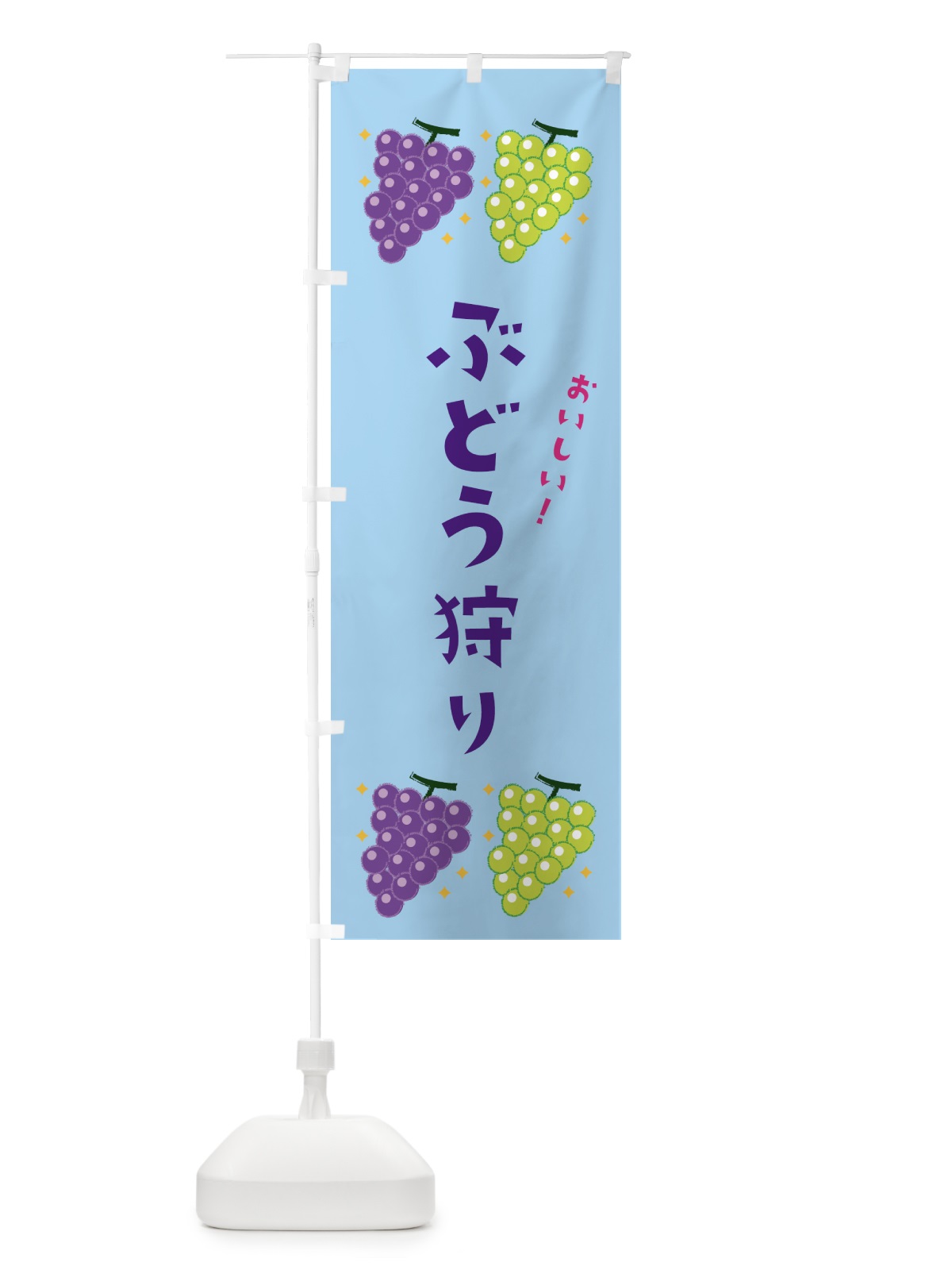 のぼり ぶどう狩り・ブドウ・葡萄 のぼり旗 31WT(デザイン【B】)