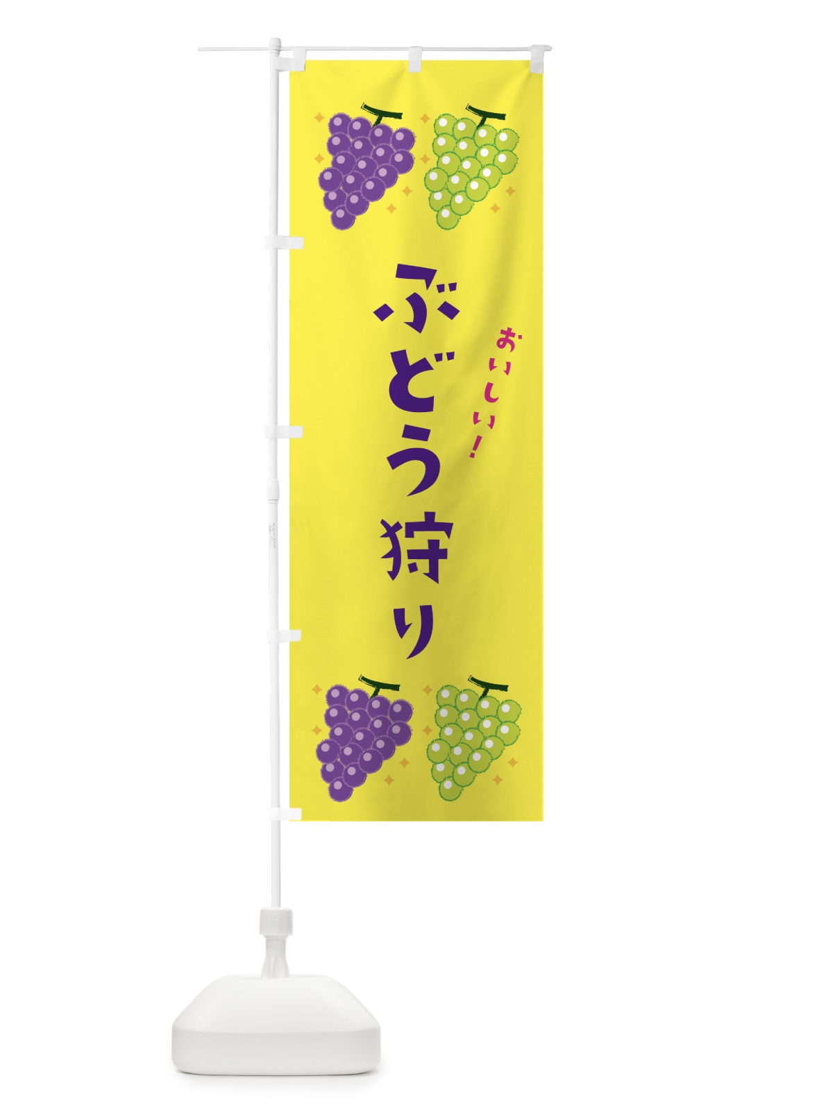 のぼり ぶどう狩り・ブドウ・葡萄 のぼり旗 31WT(デザイン【C】)
