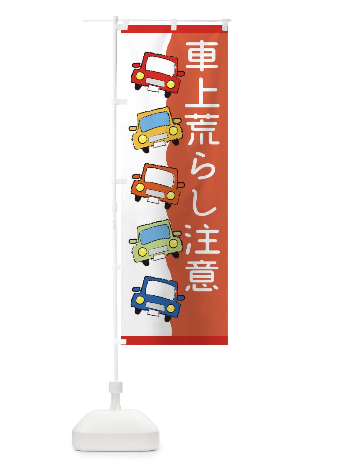 のぼり 車上荒らし注意・・交通安全 のぼり旗 31WW(デザイン【A】)