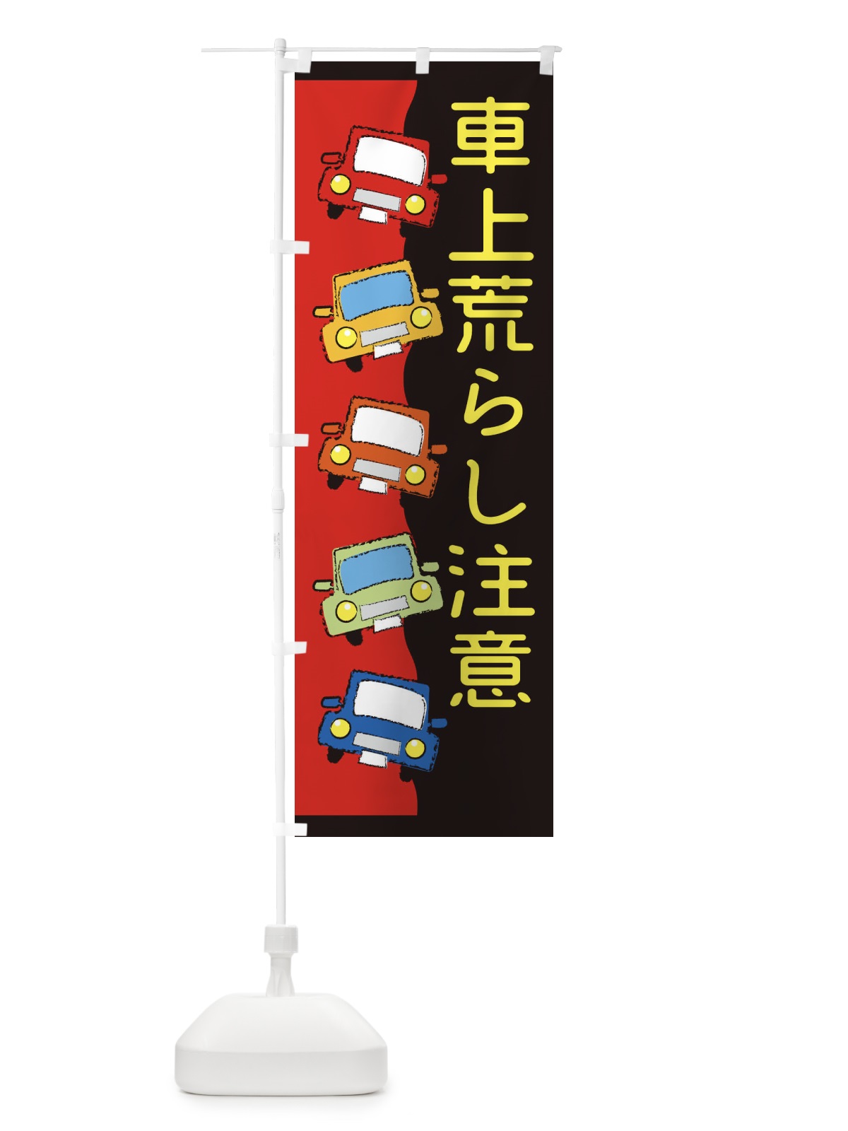 のぼり 車上荒らし注意・・交通安全 のぼり旗 31WW(デザイン【B】)