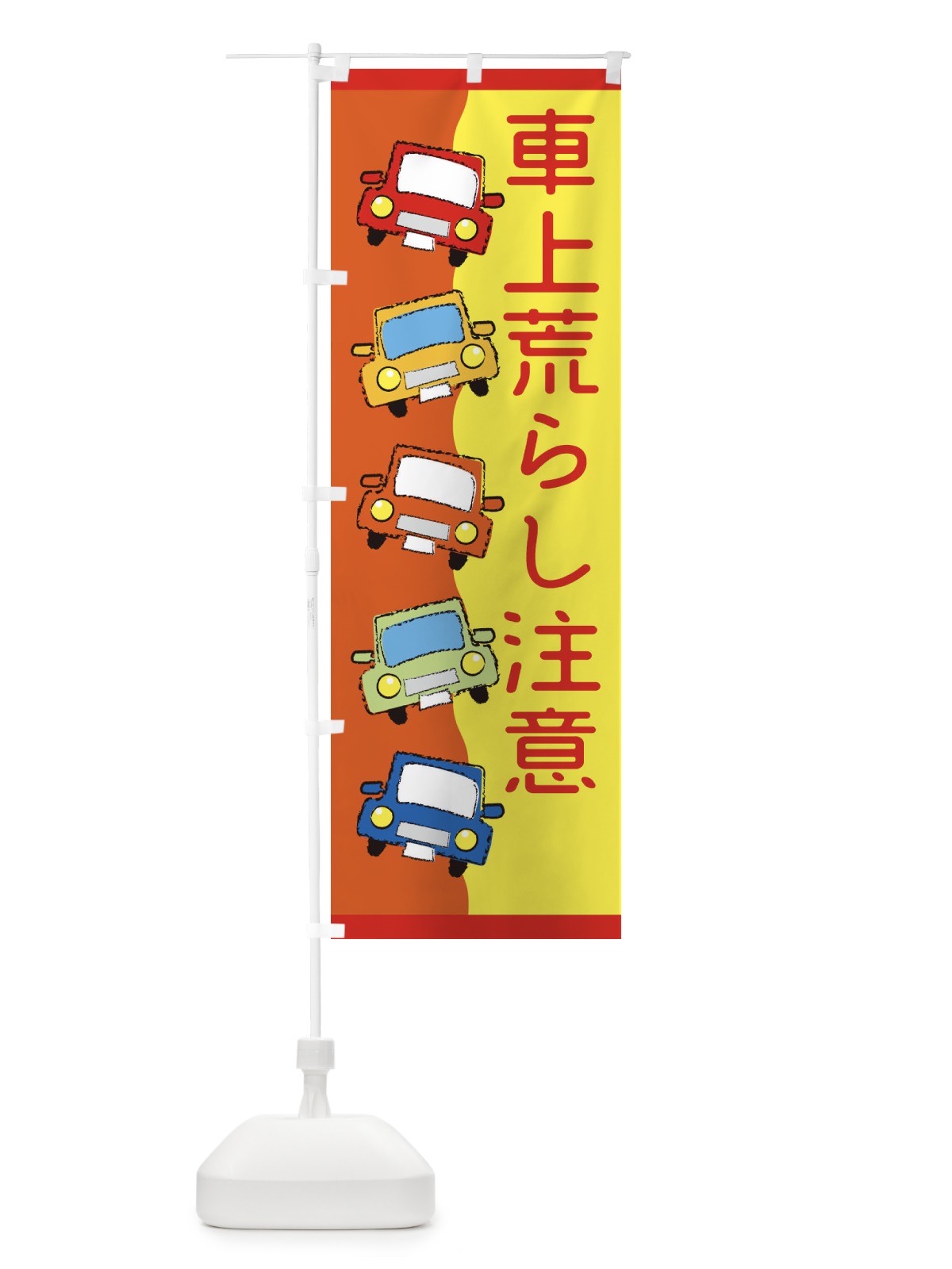 のぼり 車上荒らし注意・・交通安全 のぼり旗 31WW(デザイン【C】)