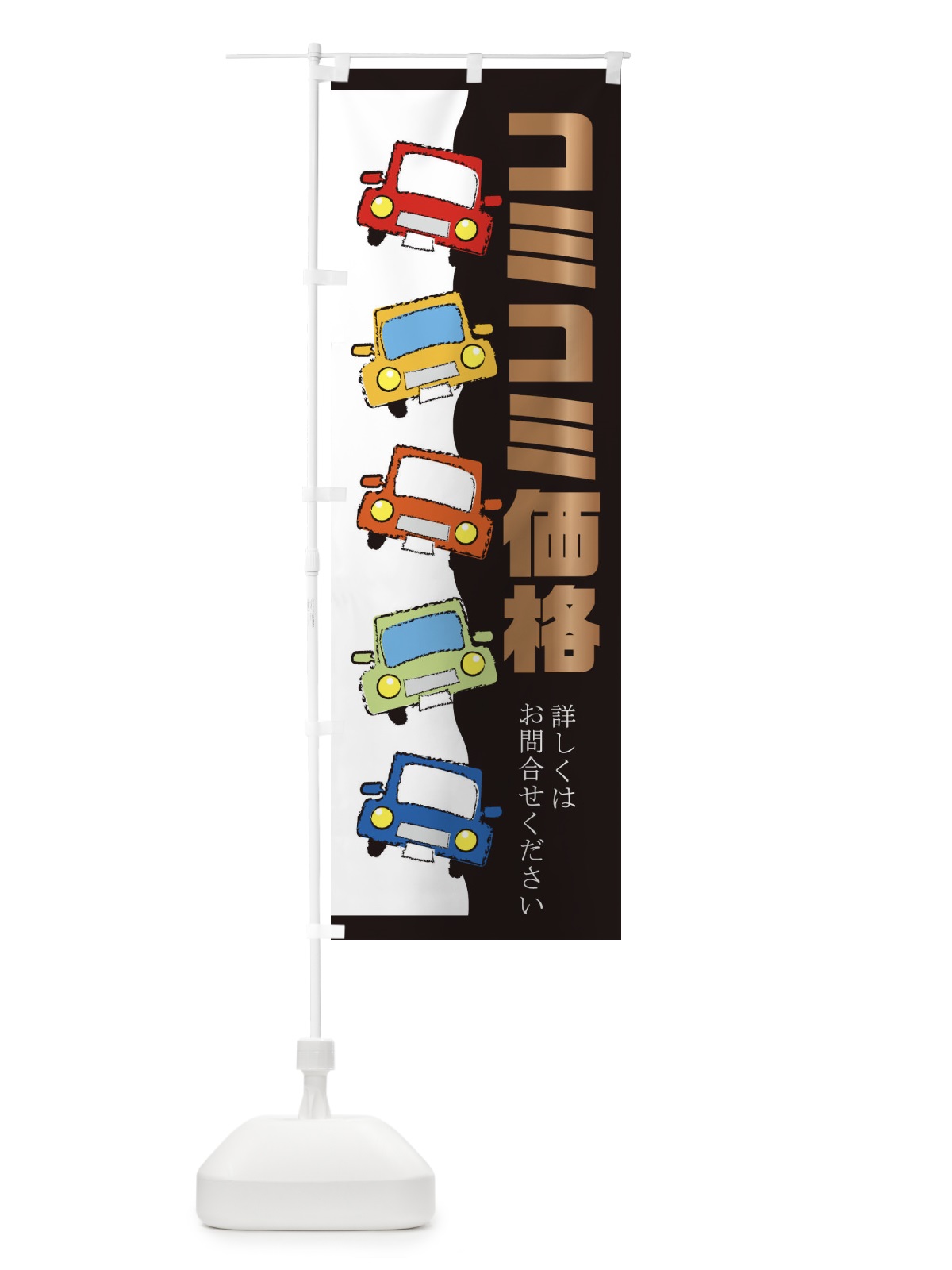 のぼり 車・コミコミ価格 のぼり旗 31WX(デザイン【A】)