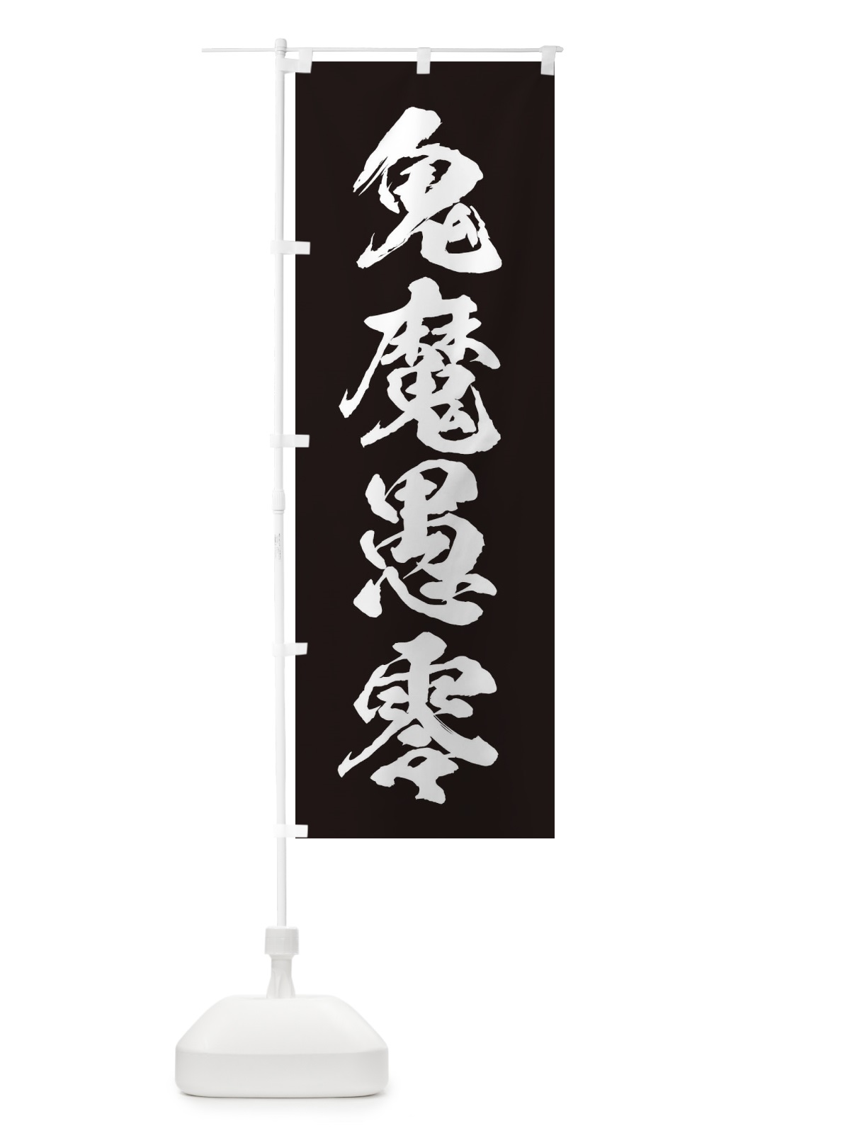のぼり 鬼魔愚零・きまぐれ・ネタ・パロディ のぼり旗 31X1(デザイン【A】)