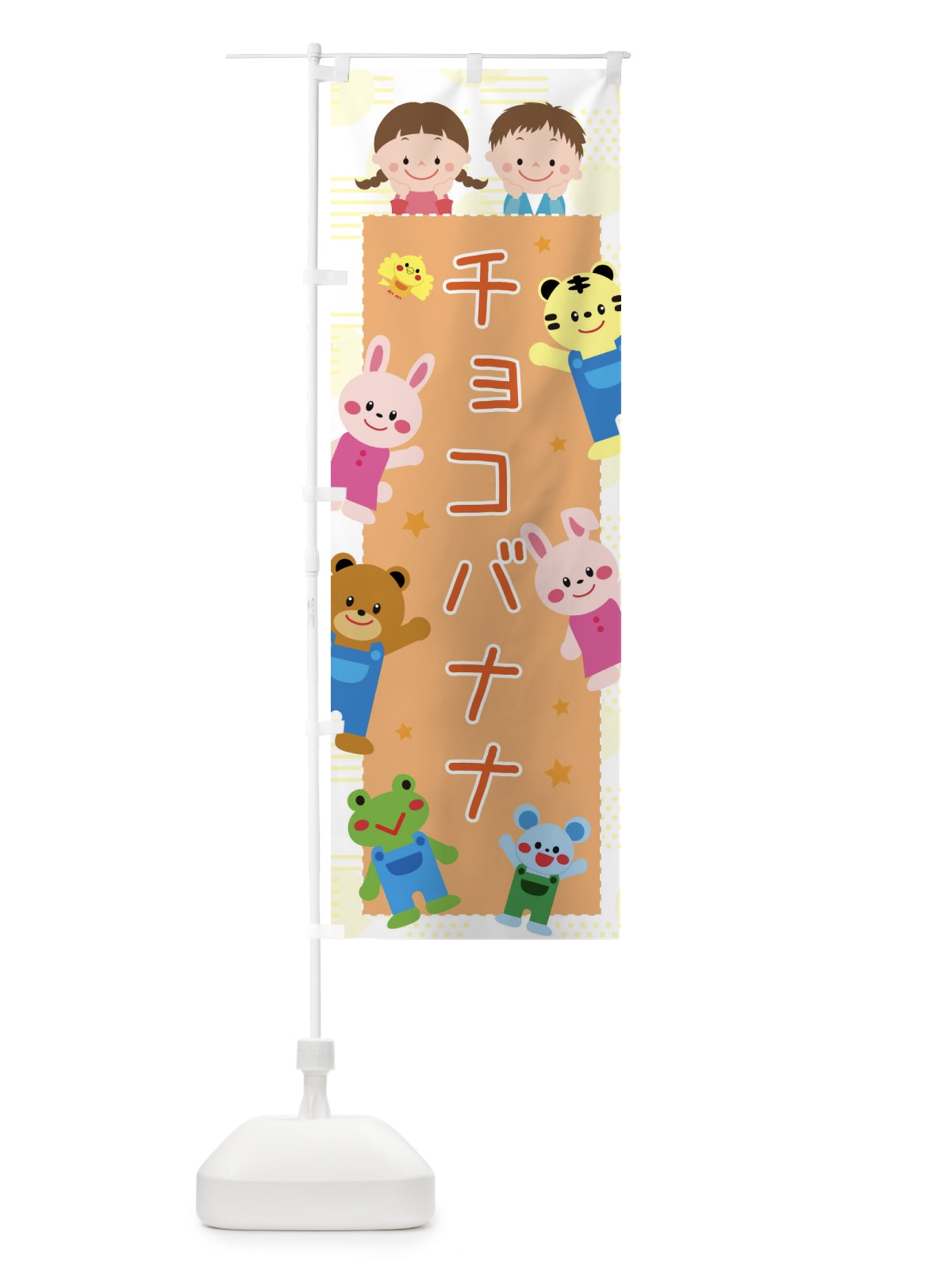 のぼり チョコバナナ・屋台・イベント・縁日・子ども会 のぼり旗 31X8(デザイン【A】)