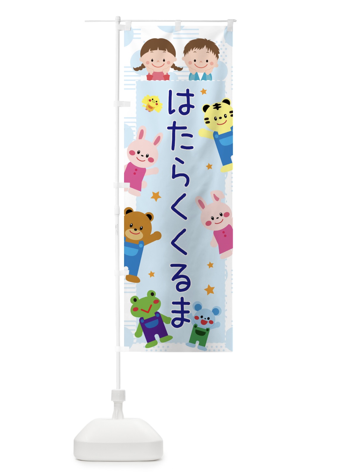 のぼり はたらくくるま・屋台・イベント・縁日・子ども会 のぼり旗 31XF(デザイン【C】)