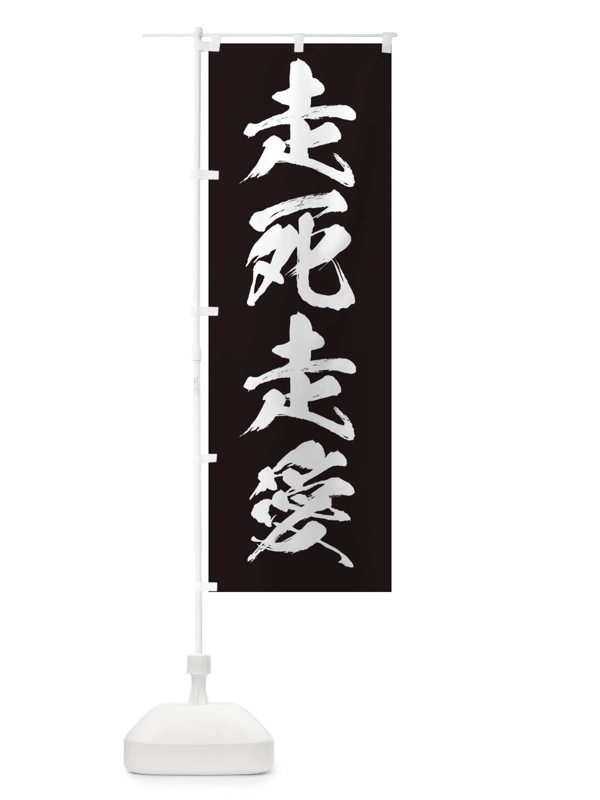 のぼり 走死走愛・そうしそうあい・相思相愛・ネタ・パロディ のぼり旗 31XK(デザイン【A】)