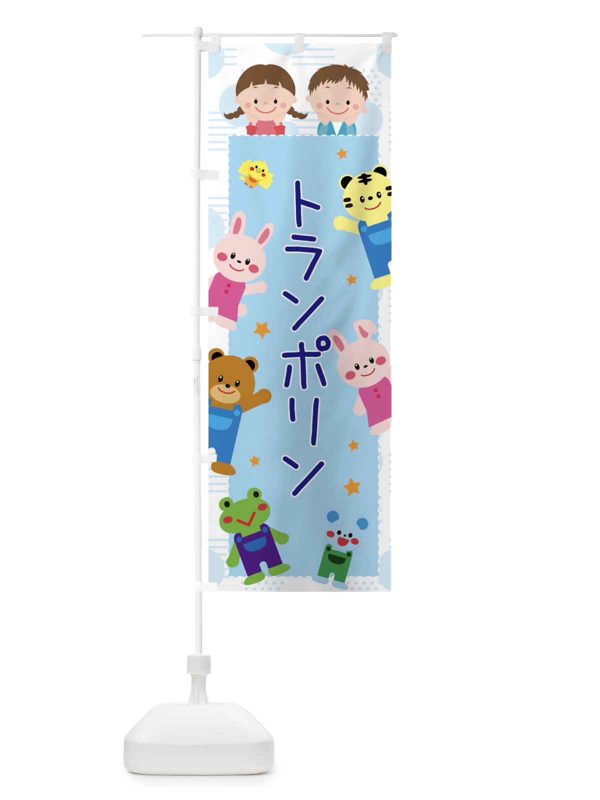 のぼり トランポリン・屋台・イベント・縁日・子ども会 のぼり旗 31XL(デザイン【C】)