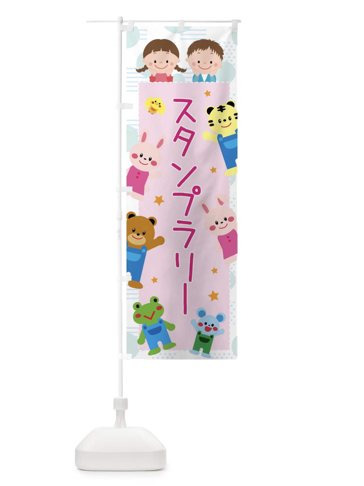 のぼり スタンプラリー・屋台・イベント・縁日・子ども会 のぼり旗 31XW(デザイン【B】)