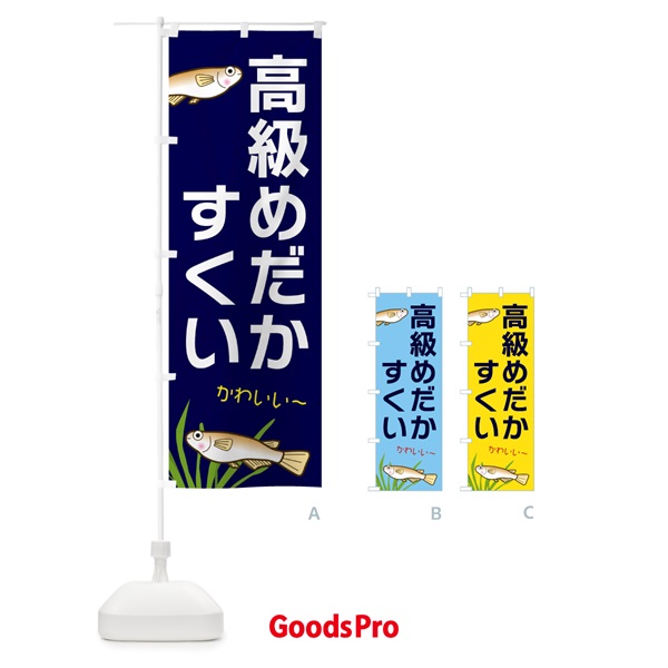 のぼり 高級めだかすくい のぼり旗 31Y0