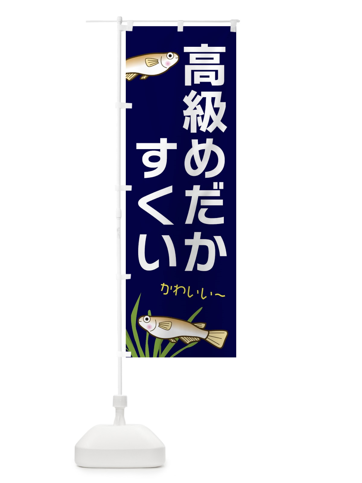 のぼり 高級めだかすくい のぼり旗 31Y0(デザイン【A】)