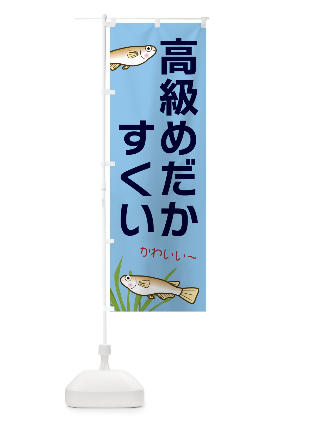 のぼり 高級めだかすくい のぼり旗 31Y0(デザイン【B】)