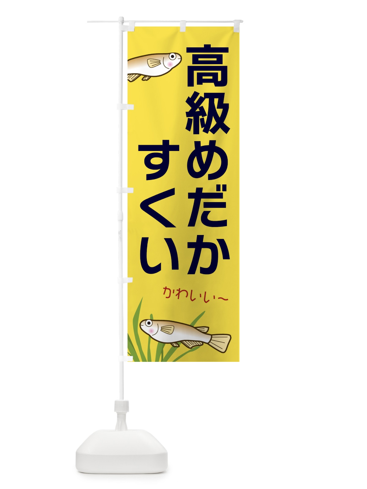 のぼり 高級めだかすくい のぼり旗 31Y0(デザイン【C】)
