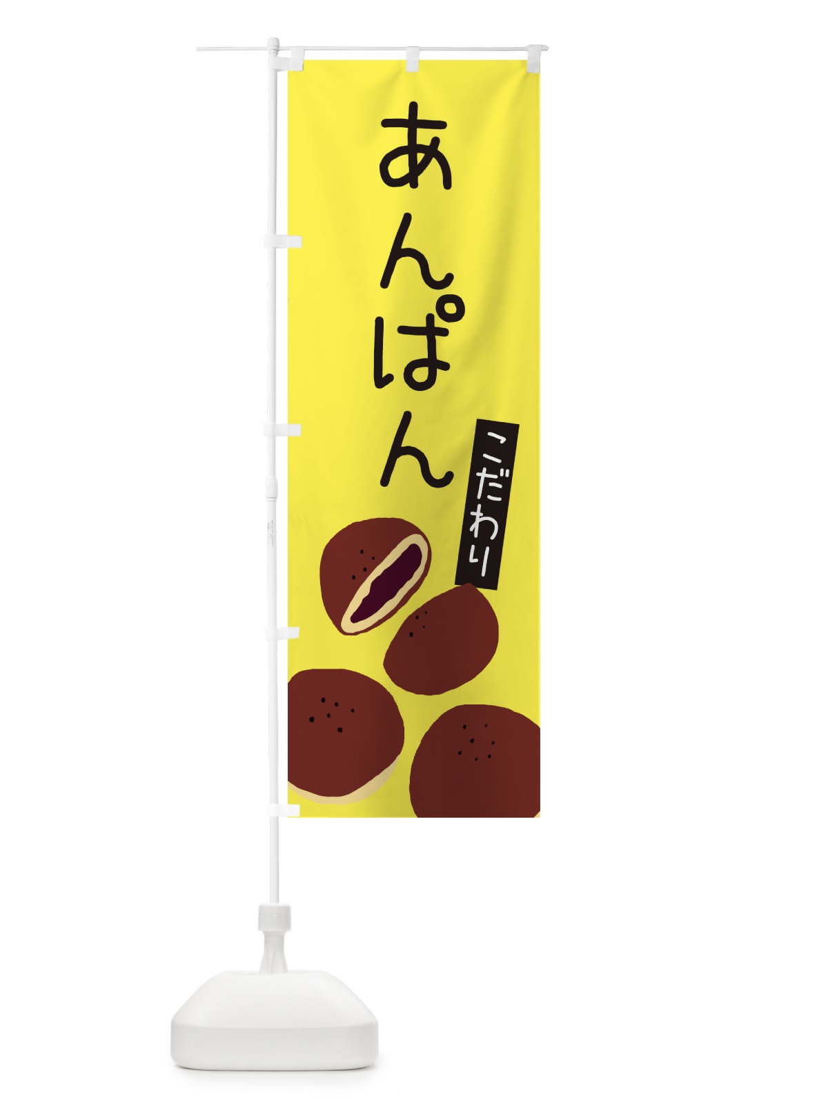 のぼり あんぱん・ゆるい・かわいい のぼり旗 31Y1(デザイン【B】)