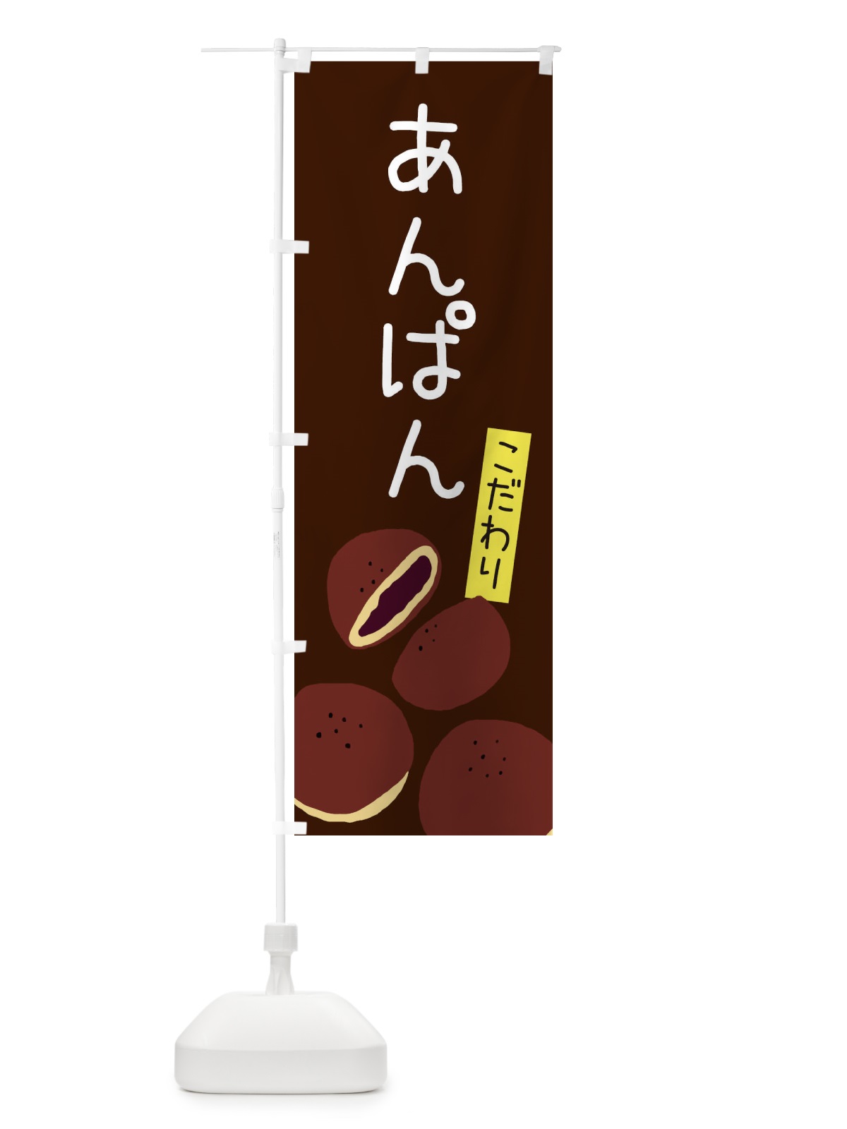 のぼり あんぱん・ゆるい・かわいい のぼり旗 31Y1(デザイン【C】)