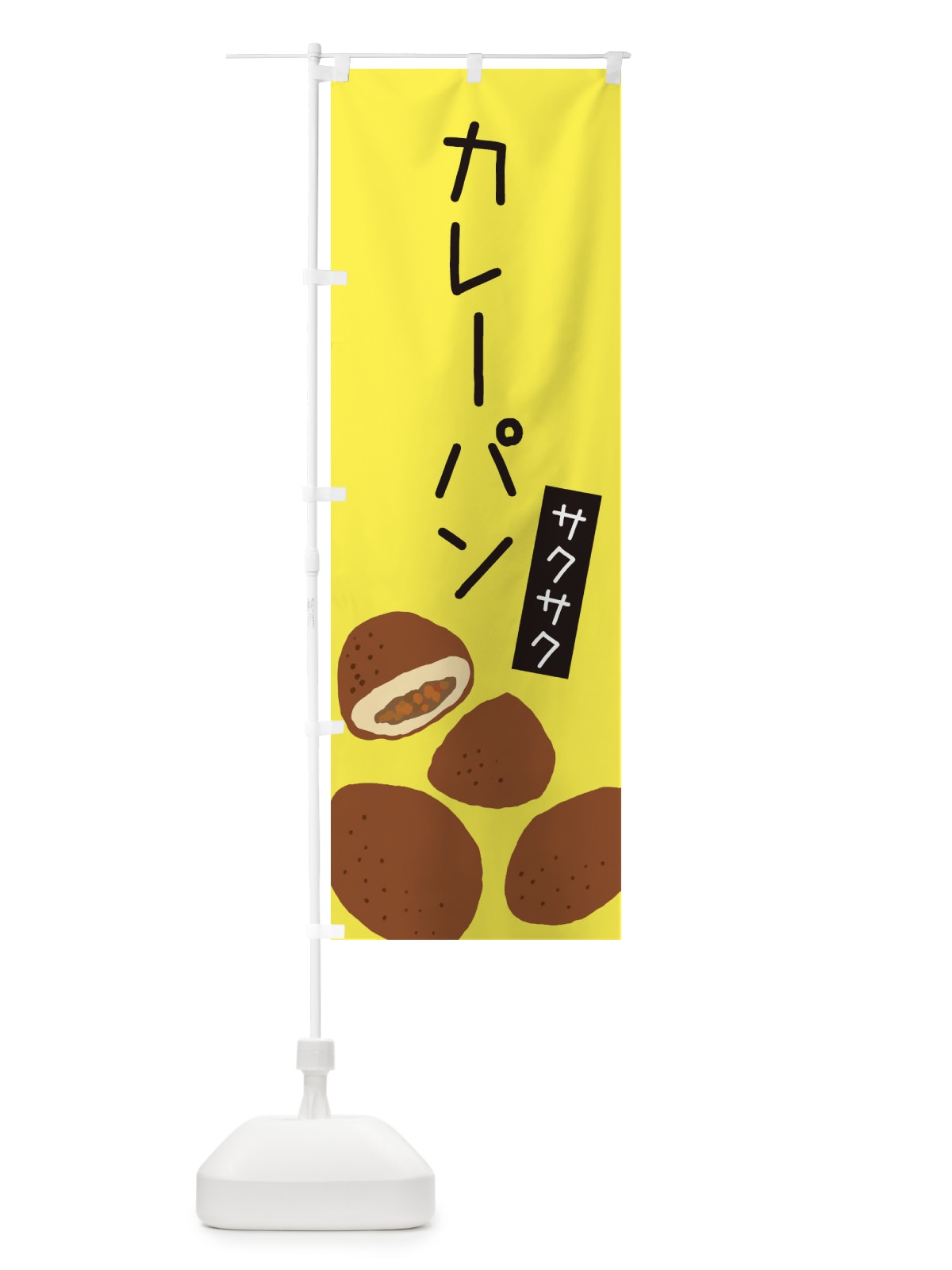 のぼり カレーパン・ゆるい・かわいい のぼり旗 31Y2(デザイン【B】)
