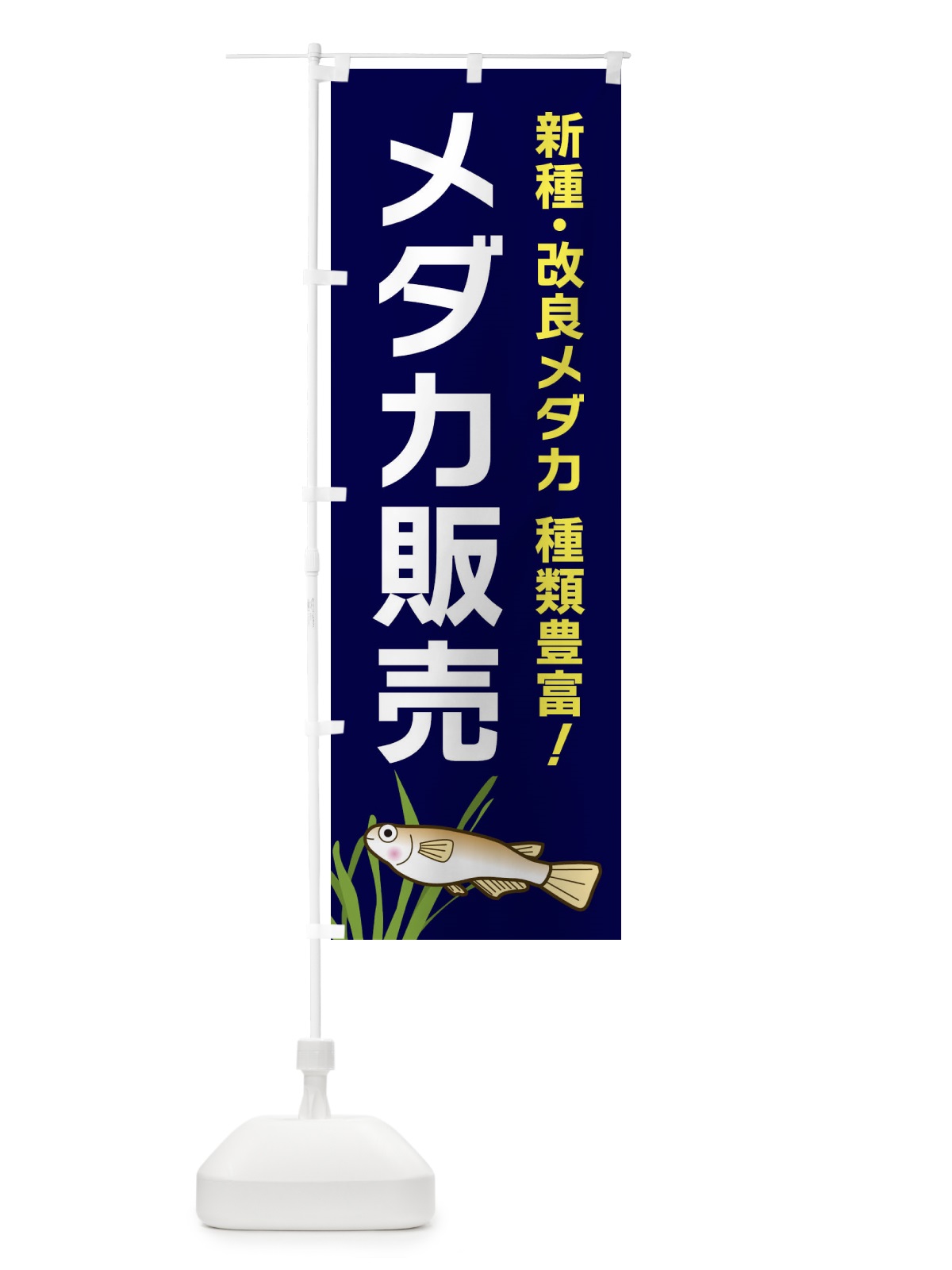 のぼり メダカ販売 のぼり旗 31Y4(デザイン【A】)
