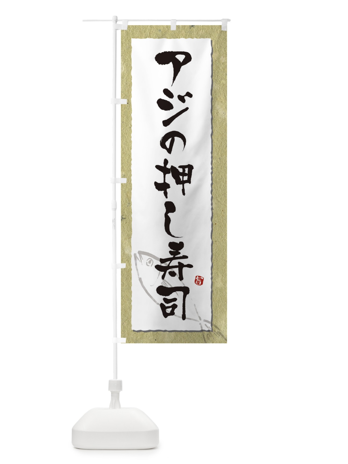 のぼり アジの押し寿司・鯵・寿司 のぼり旗 31Y7(デザイン【A】)