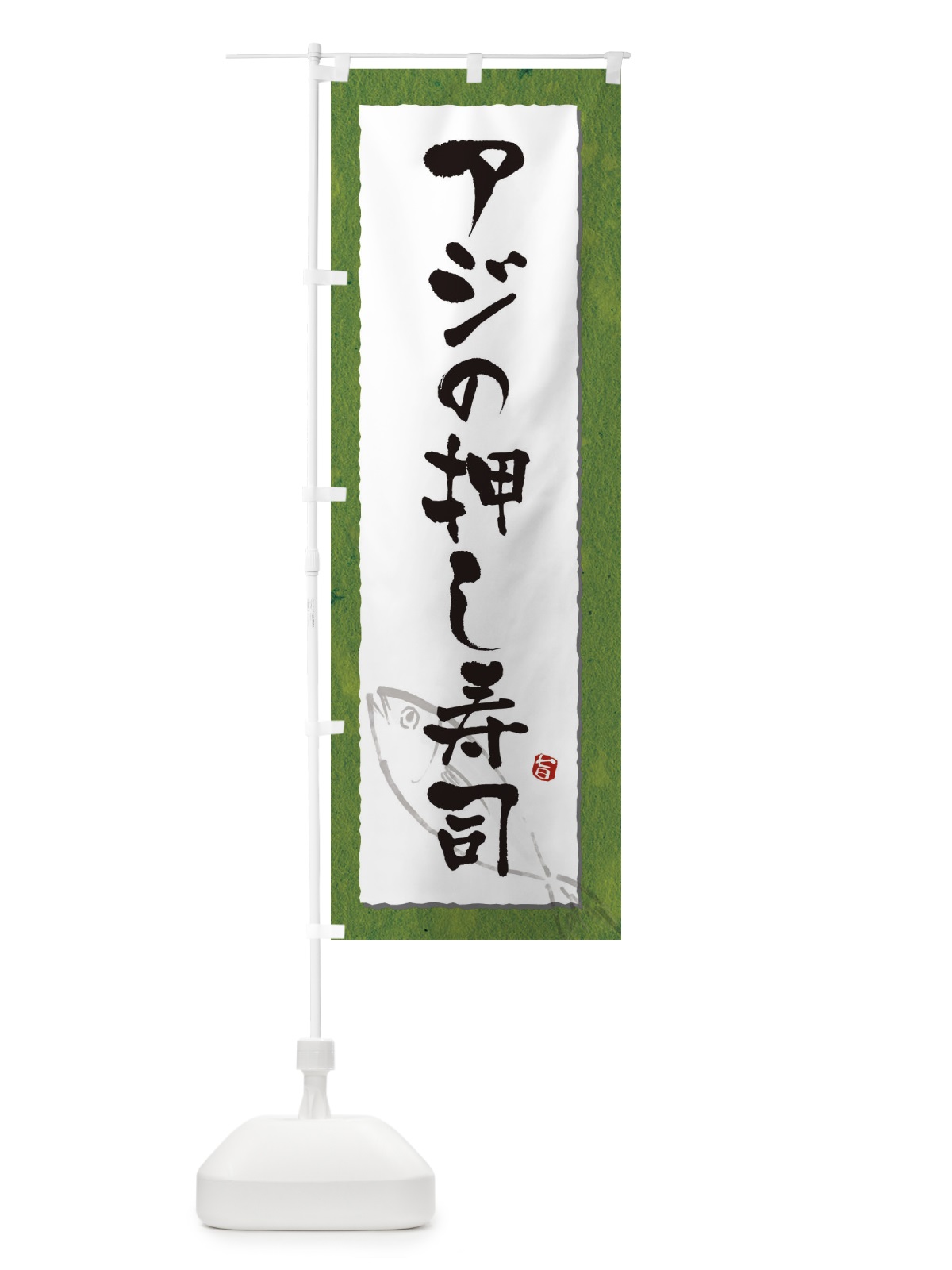 のぼり アジの押し寿司・鯵・寿司 のぼり旗 31Y7(デザイン【B】)