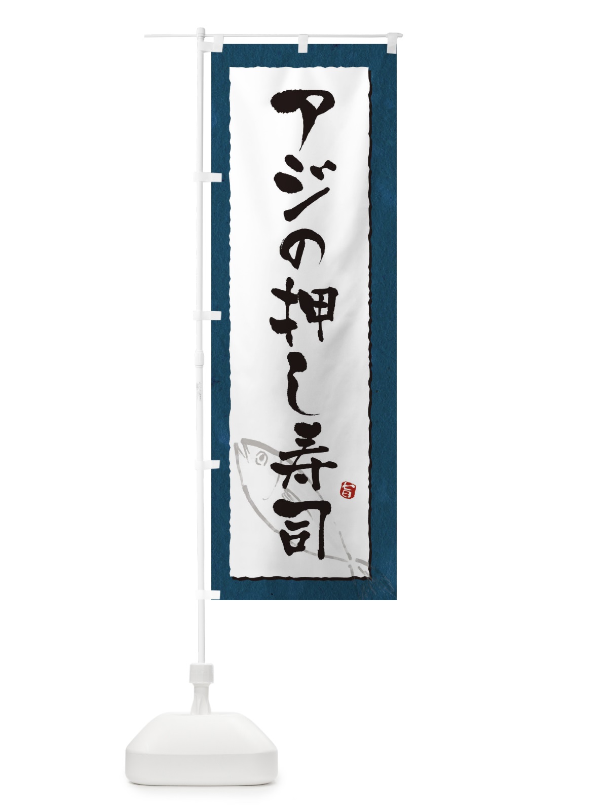 のぼり アジの押し寿司・鯵・寿司 のぼり旗 31Y7(デザイン【C】)