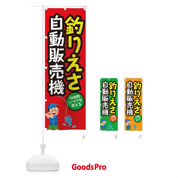 のぼり 釣えさ自動販売機 のぼり旗 31Y8