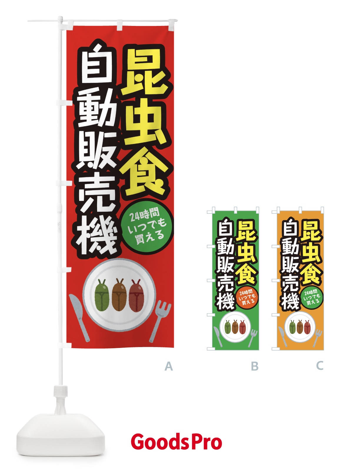 のぼり 昆虫食自動販売機 のぼり旗 31YA
