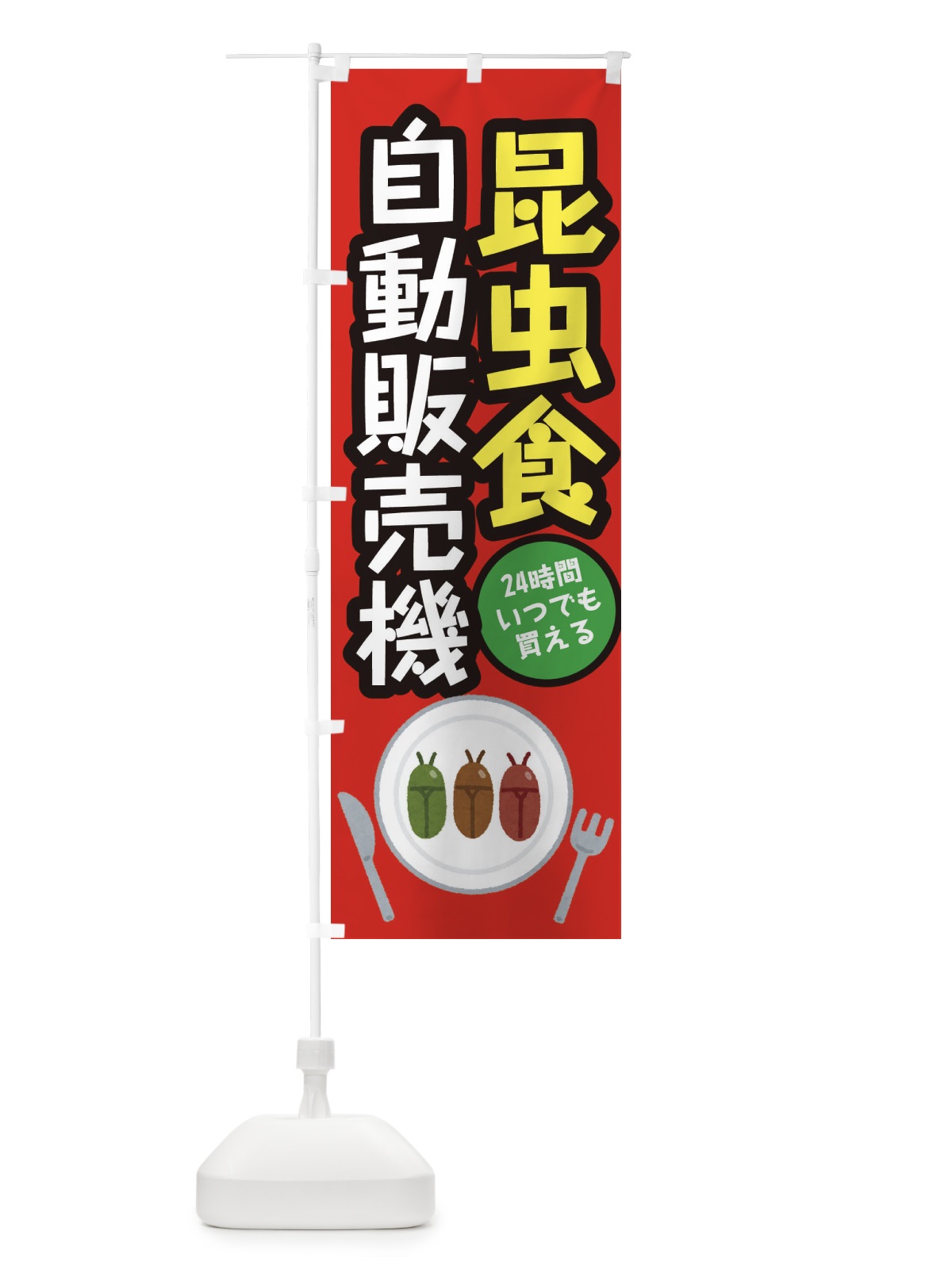 のぼり 昆虫食自動販売機 のぼり旗 31YA(デザイン【A】)