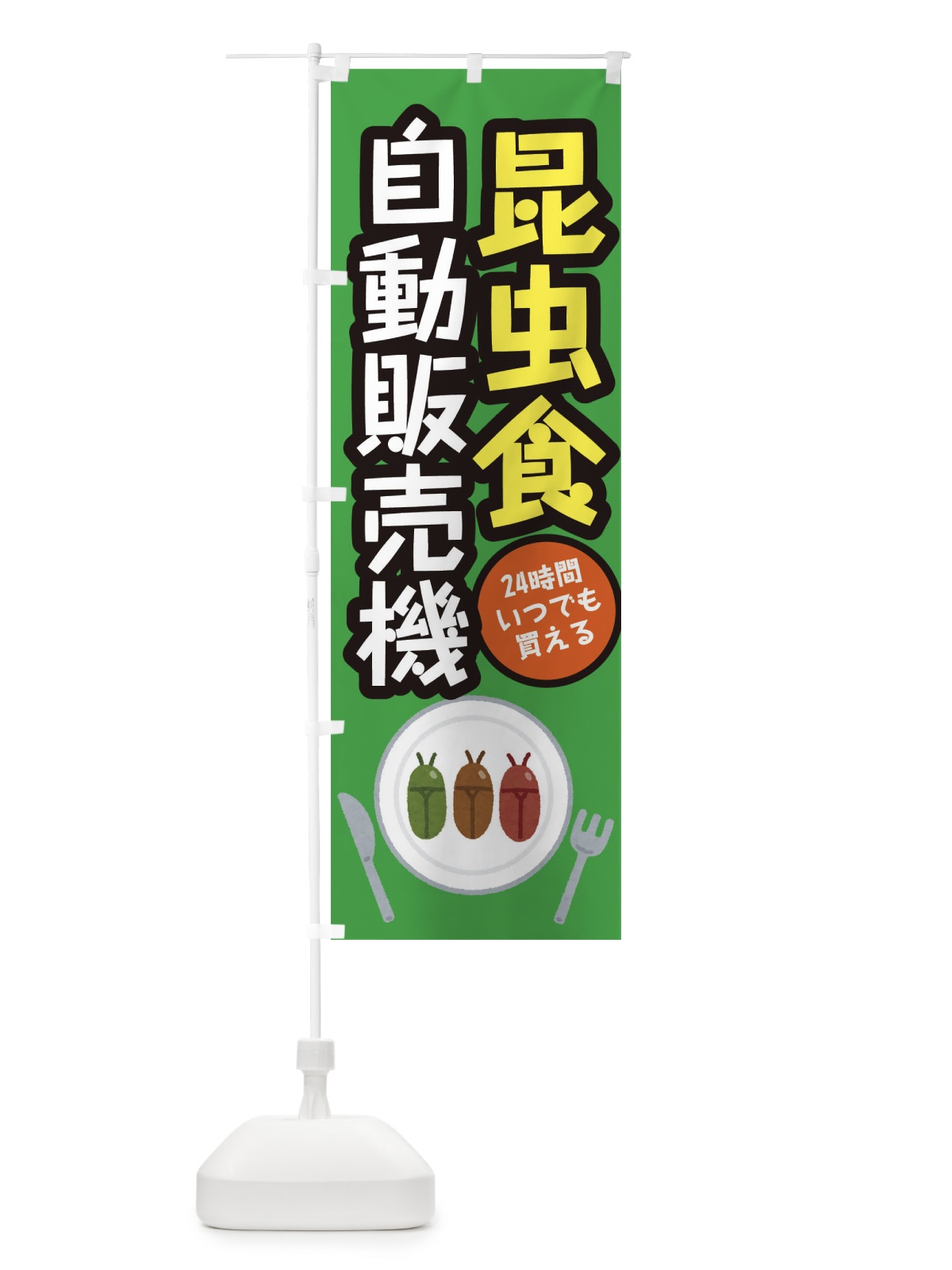 のぼり 昆虫食自動販売機 のぼり旗 31YA(デザイン【B】)