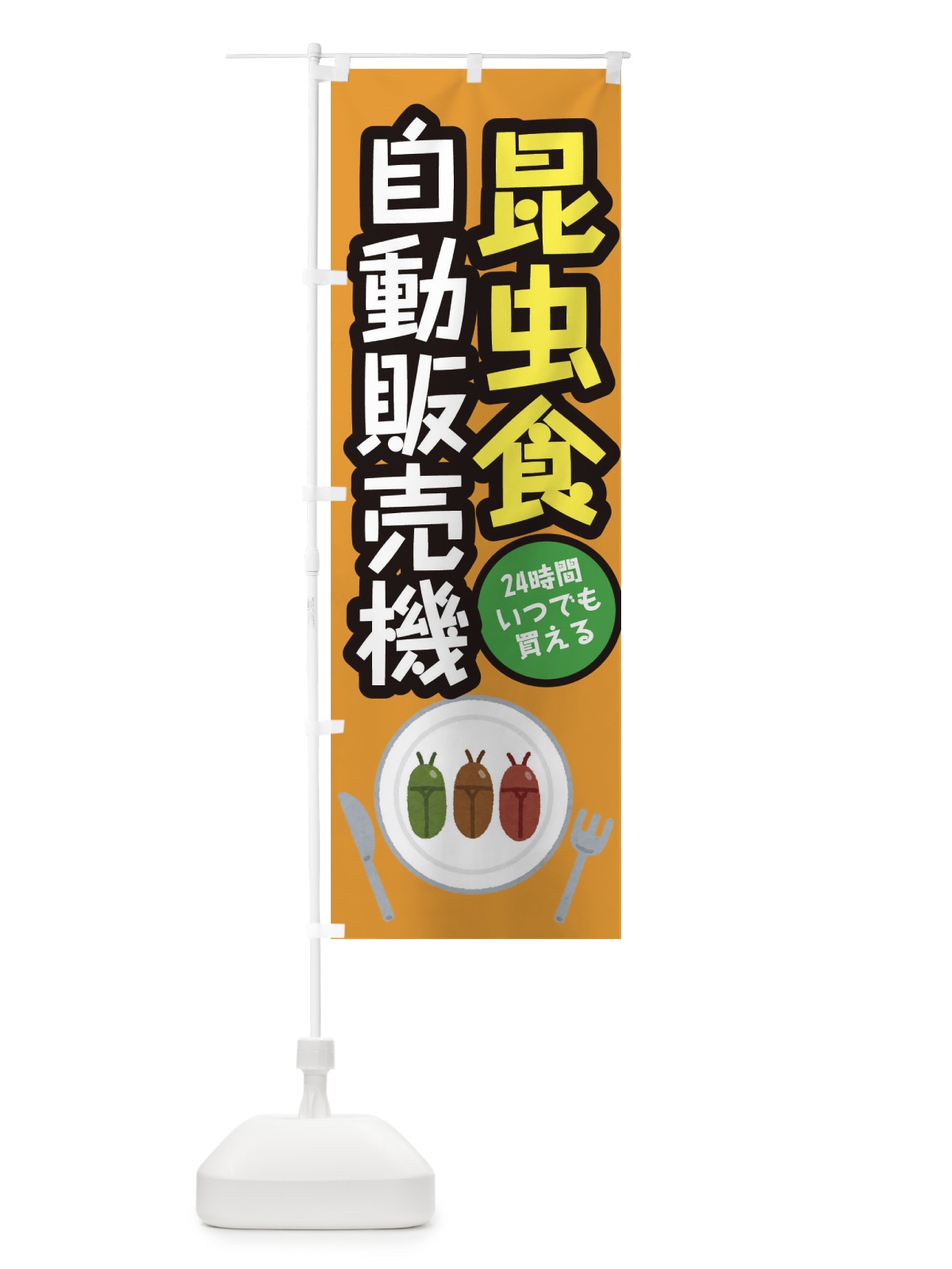 のぼり 昆虫食自動販売機 のぼり旗 31YA(デザイン【C】)