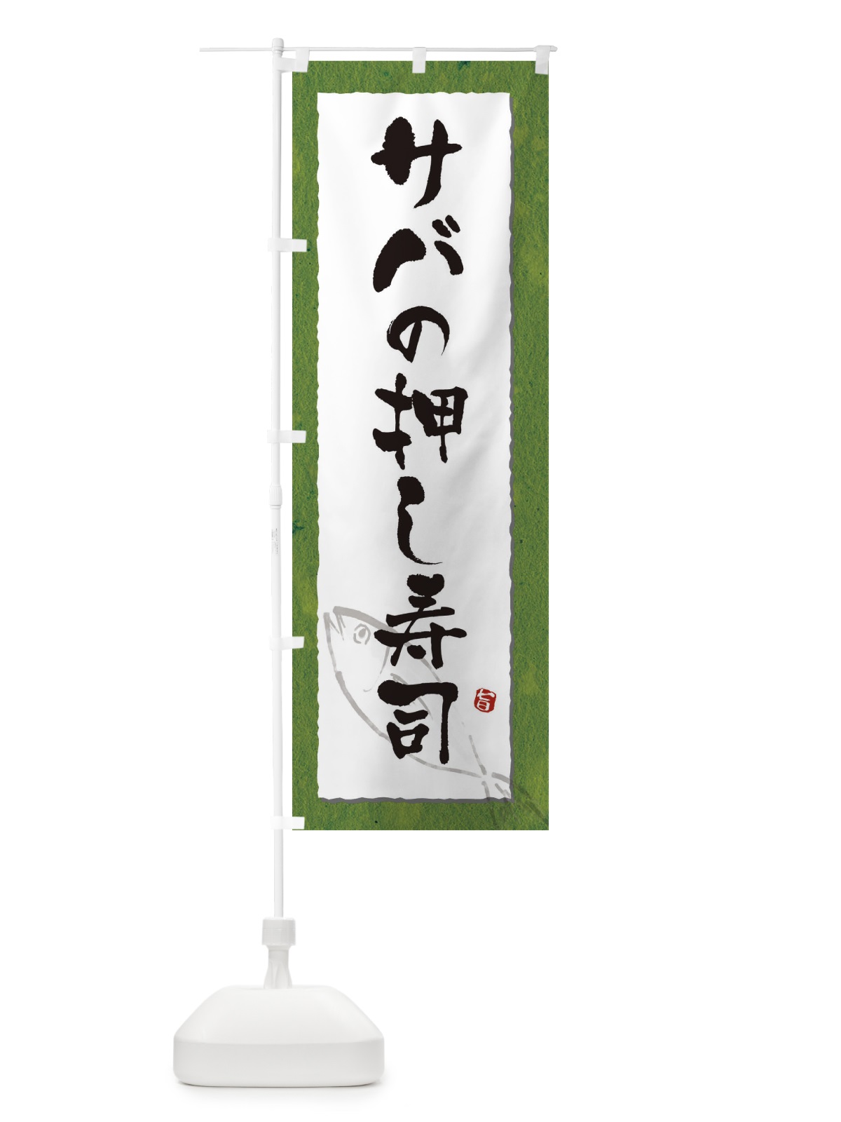 のぼり サバの押し寿司・鯖・寿司 のぼり旗 31YE(デザイン【B】)